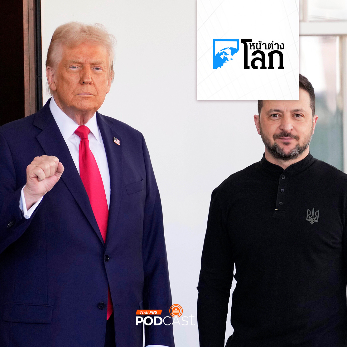 หน้าต่างโลก : จับตา "ทรัมป์" หารือ "ยูเครน-ยุโรป" ชี้ชะตาสงคราม