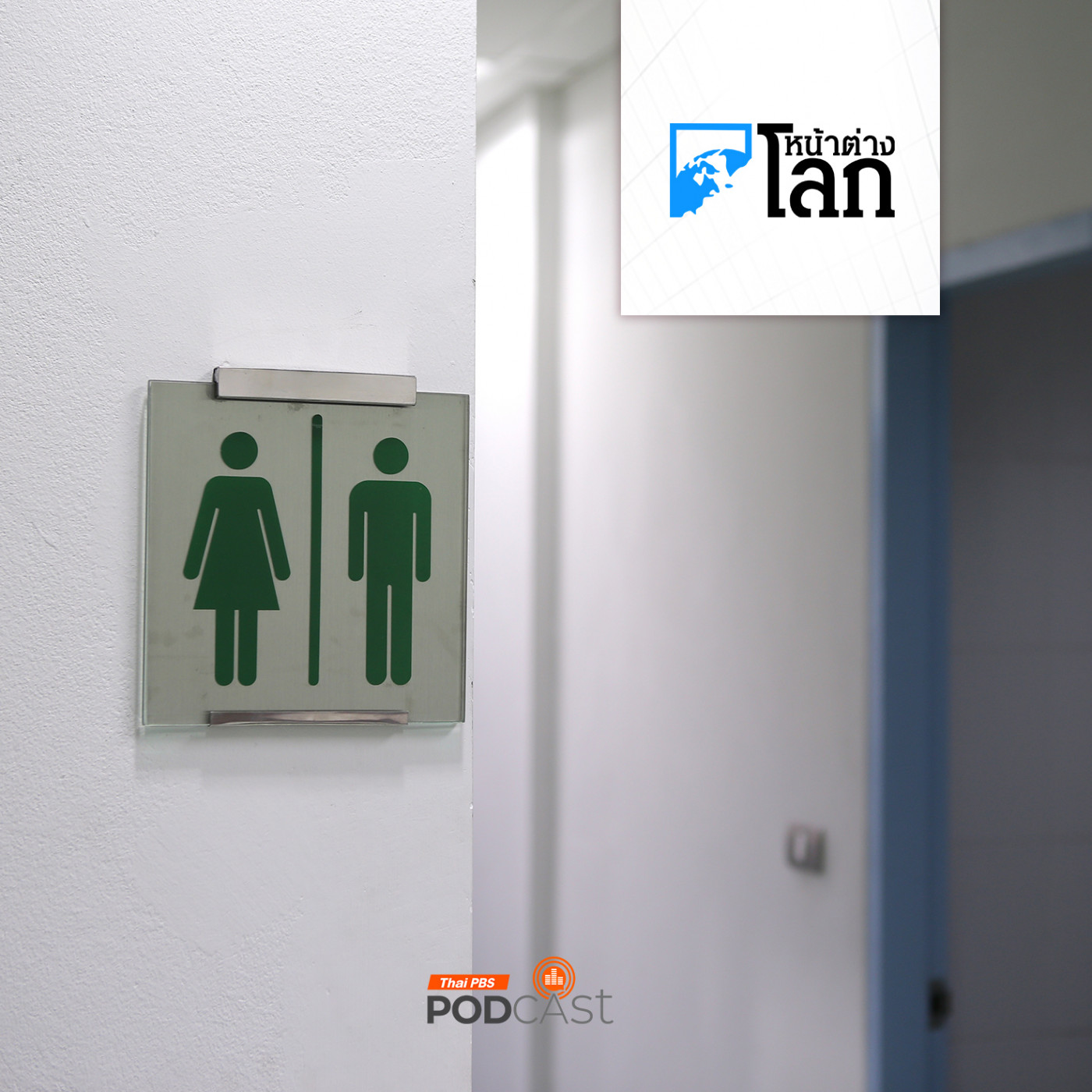 หน้าต่างโลก : เข้าห้องน้ำสาธารณะอย่างไรให้ปลอดภัยห่างไกลเชื้อโรค