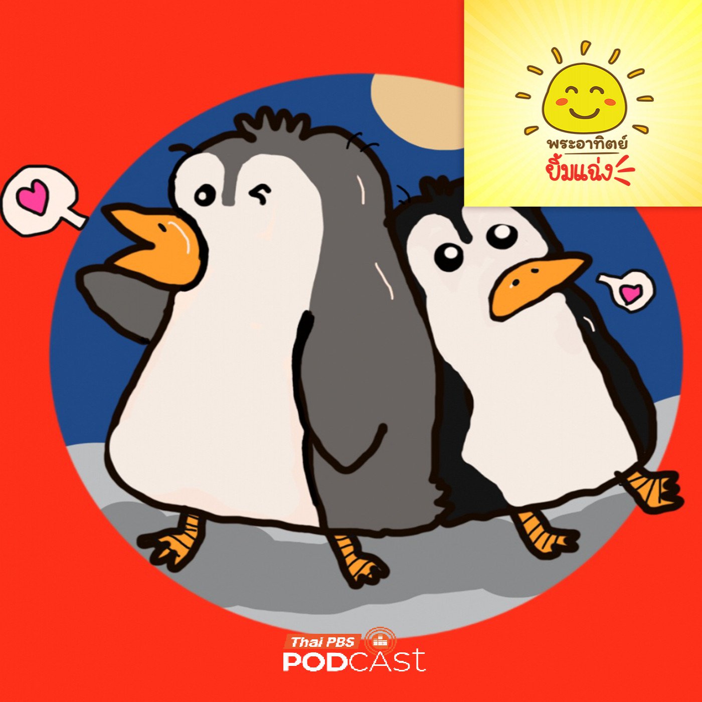 EP. 1930: ขนสุดพิเศษของเพนกวิน