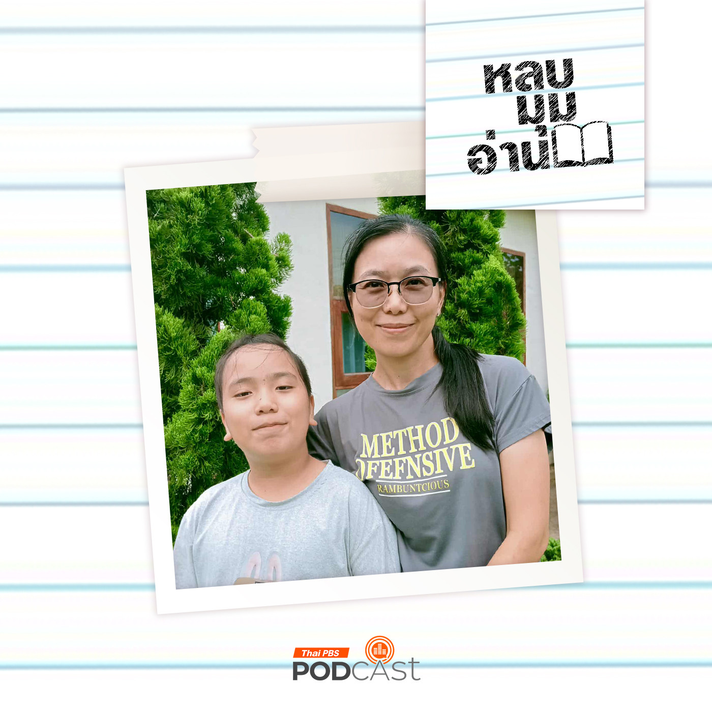 หลบมุมอ่าน EP. 289: หนังสือและกิจกรรมส่งเสริมการอ่านของบ้านเรียนม่อนภูผาแดง