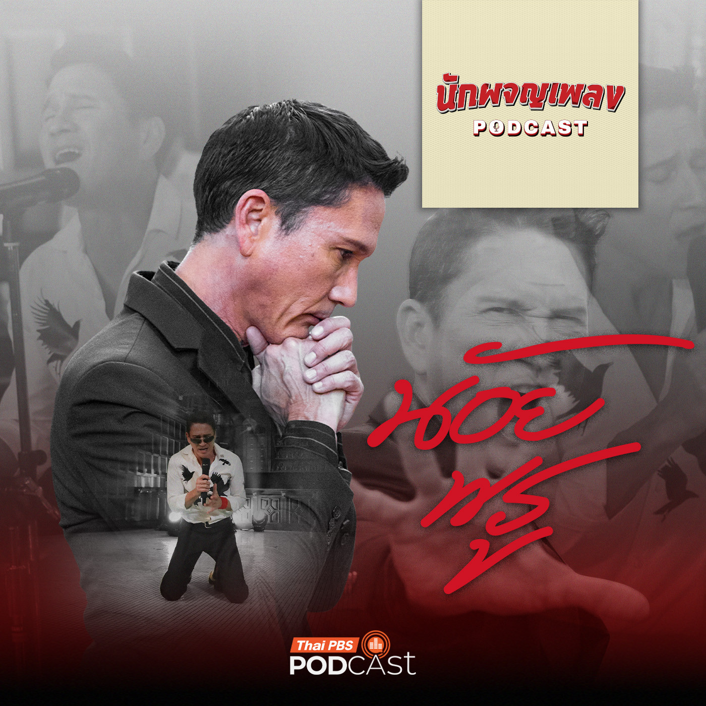 นักผจญเพลง Podcast EP. 56: Diary ที่ซ่อนอยู่ในบทเพลงของ “น้อย พรู”