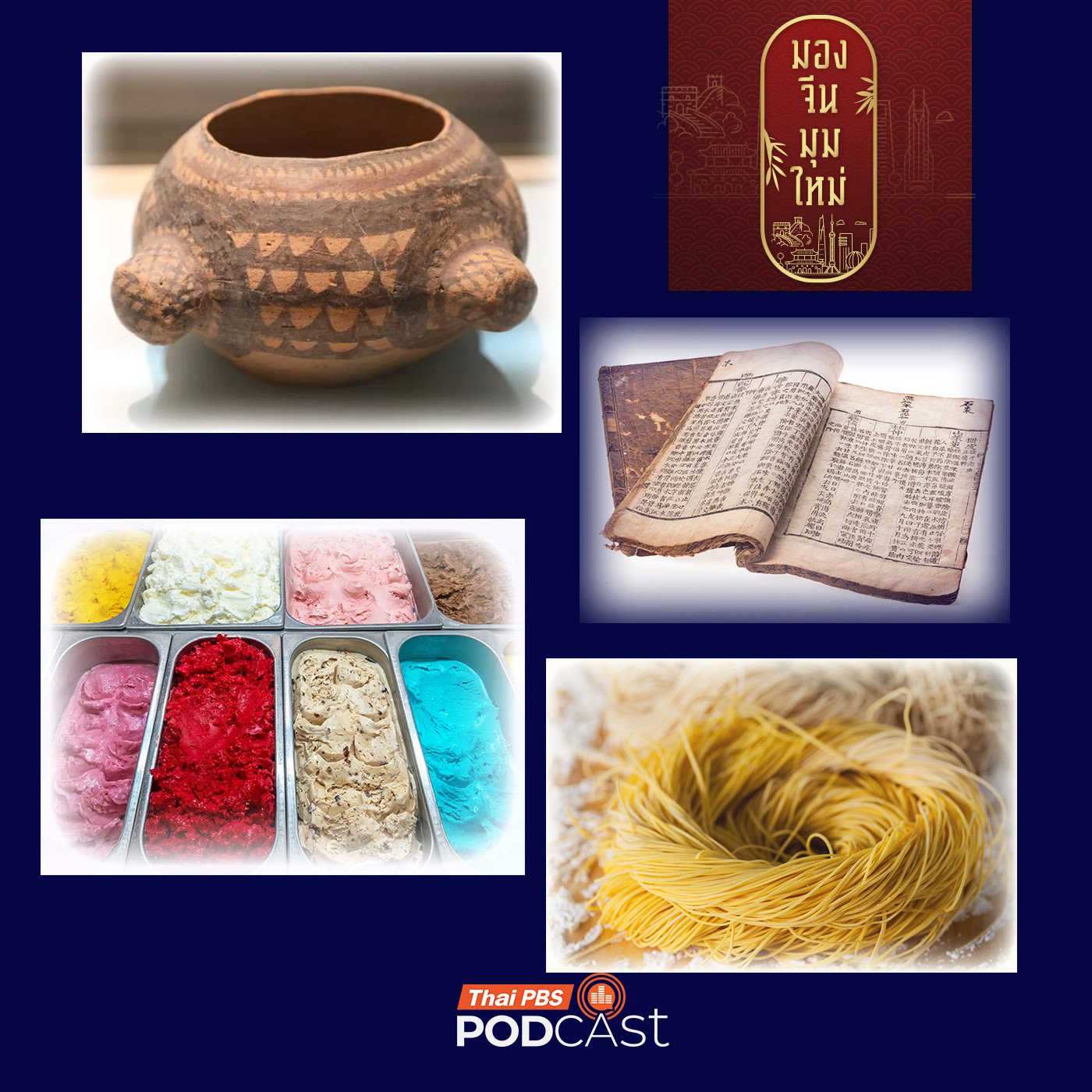 EP. 230: นวัตกรรมและการค้นพบของจีน ตอนที่ 1