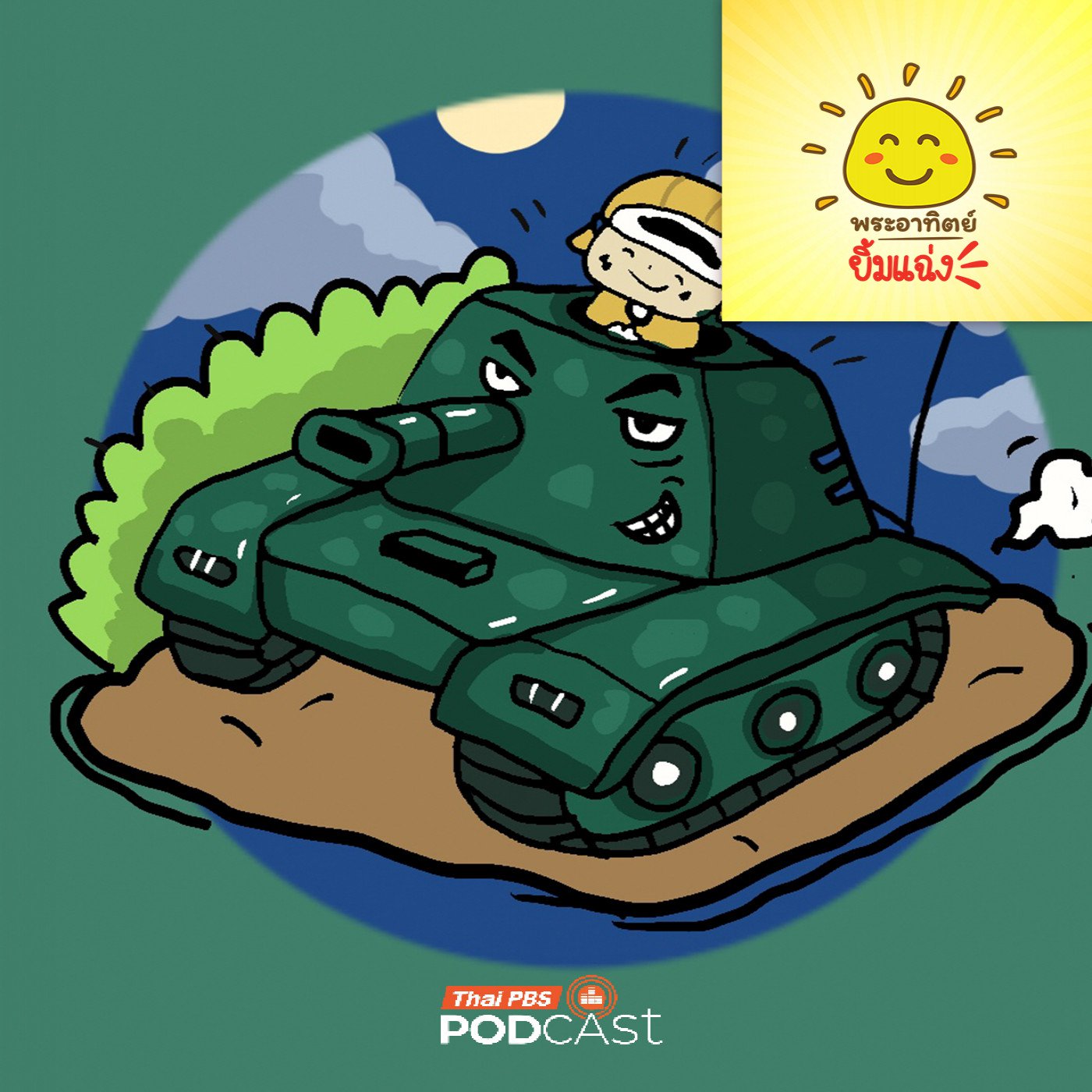 EP. 1931: รถถังสุดเจ๋ง
