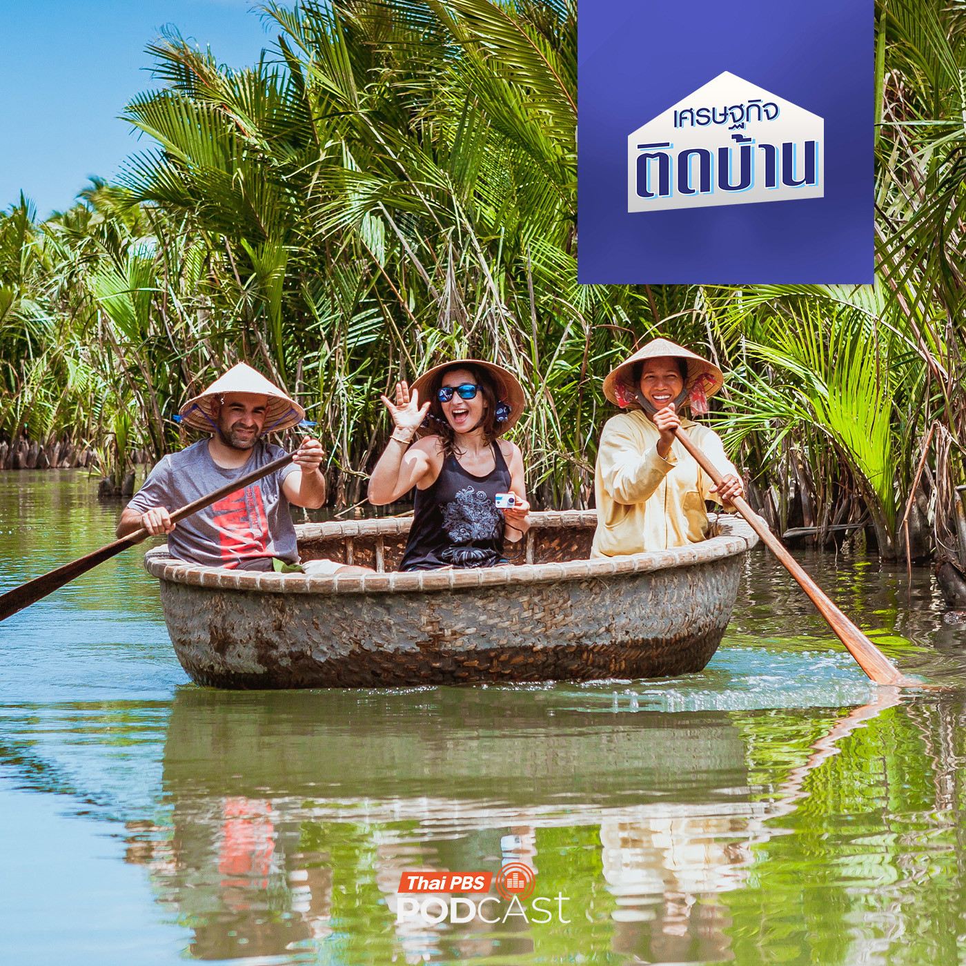 เศรษฐกิจติดบ้าน EP. 676: เวียดนาม คู่แข่งสำคัญด้านการท่องเที่ยวกับไทย ทำไมนักท่องเที่ยวเพิ่มขึ้นทุกปี