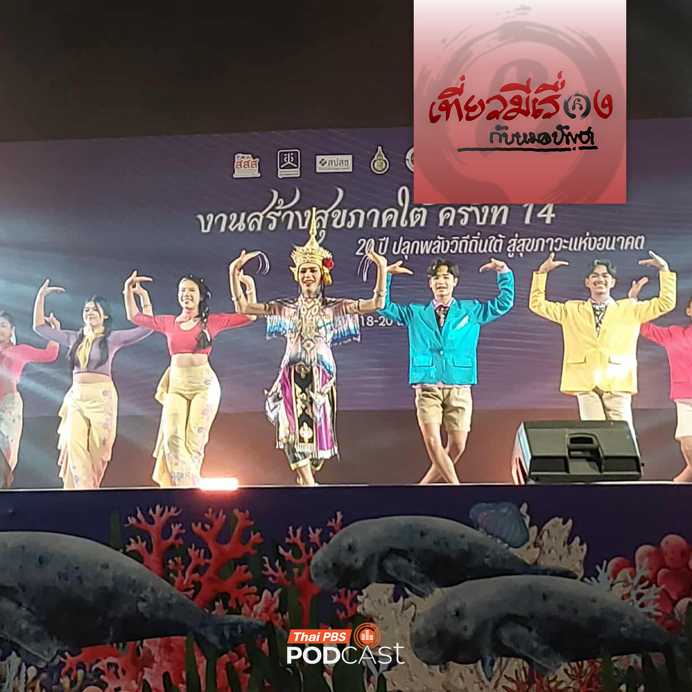 เที่ยวมีเรื่อง กับหมอบัญชา EP. 257: สร้างสุขภาคใต้ที่ตรัง สู่ภาคใต้แห่งความสุข