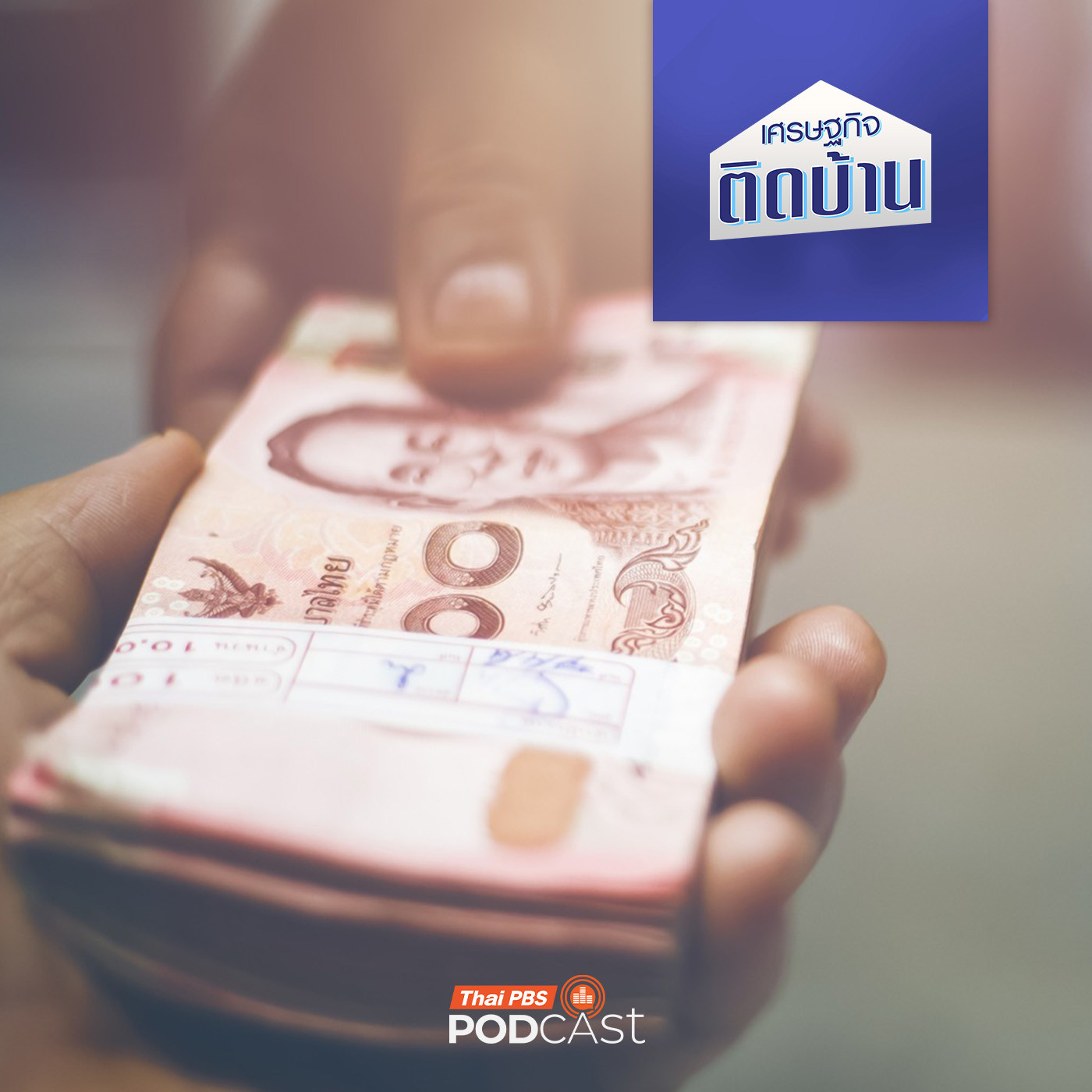 เศรษฐกิจติดบ้าน EP. 677: นโยบายแก้หนี้จากรัฐบาล ทำแล้วได้ผลจริงหรือ ?