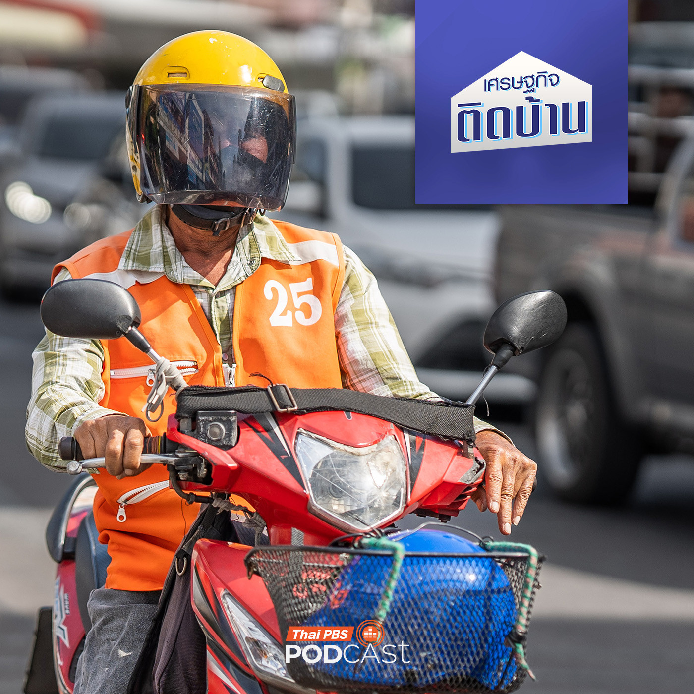 เศรษฐกิจติดบ้าน EP. 678: มอเตอร์ไซค์ไฟฟ้า สำหรับพี่วินมอเตอร์ไซค์ คุ้มค่าที่จะเปลี่ยนหรือไม่