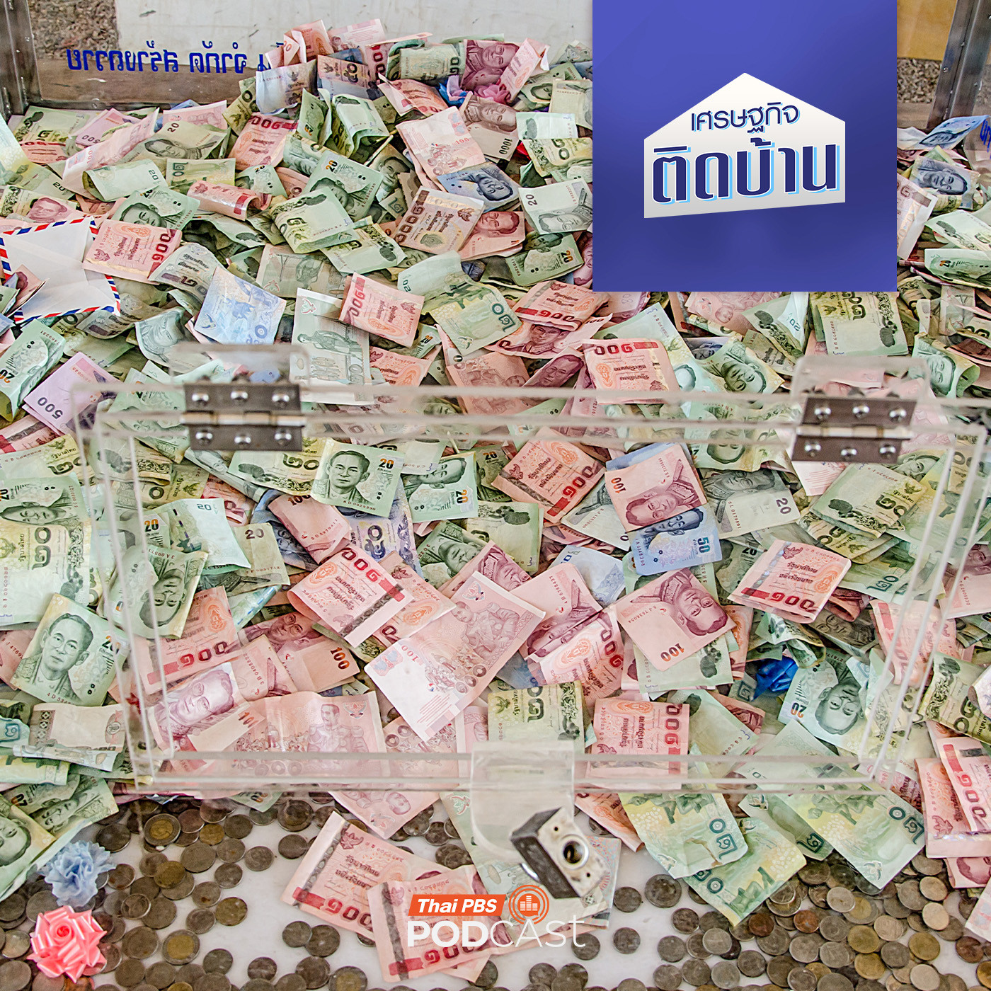 เศรษฐกิจติดบ้าน EP. 679: หากวัดทำกิจกรรมเปิดระดมทุน เป็นเรื่องที่เหมาะสมหรือไม่