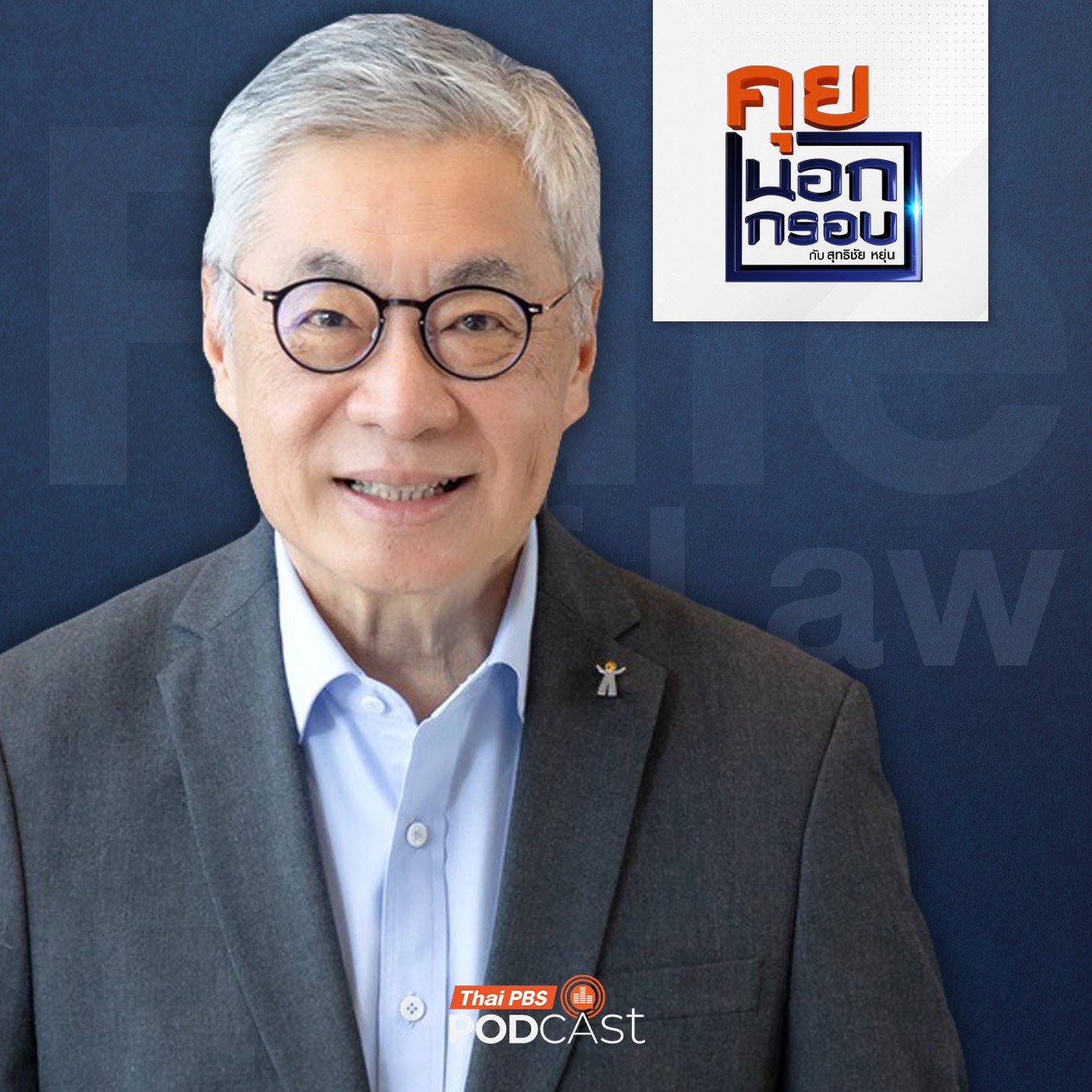 คุยนอกกรอบ EP. 87: ไทย "สอบตกนิติธรรม" ความเสี่ยงสู่รัฐล้มเหลว