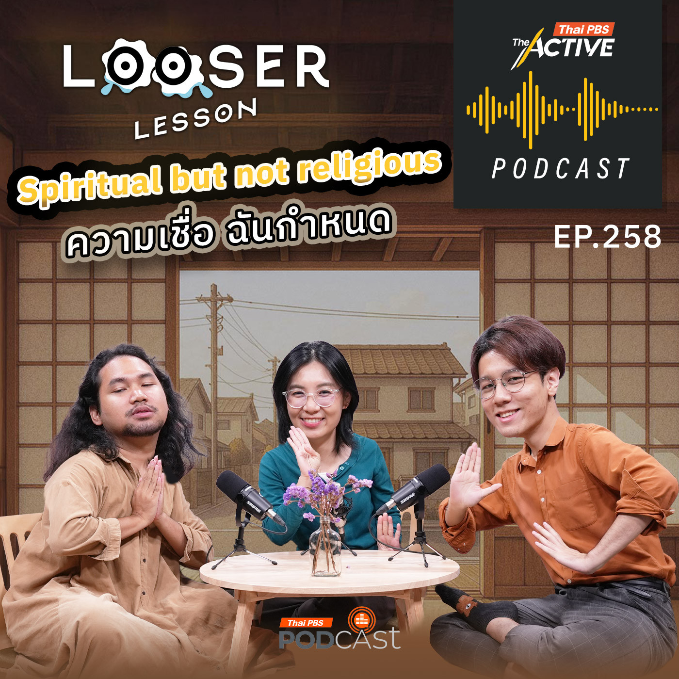 EP. 258: Spiritual but not religious ความเชื่อ ฉันกำหนด