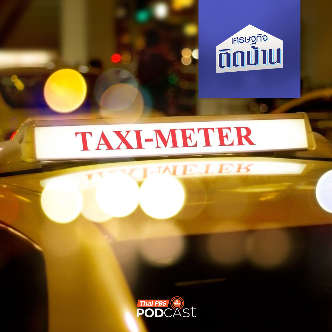 เศรษฐกิจติดบ้าน EP. 682: แท็กซี่ไฟฟ้า ขับแล้วช่วยประหยัดเพิ่มกำไรจริงหรือ ?