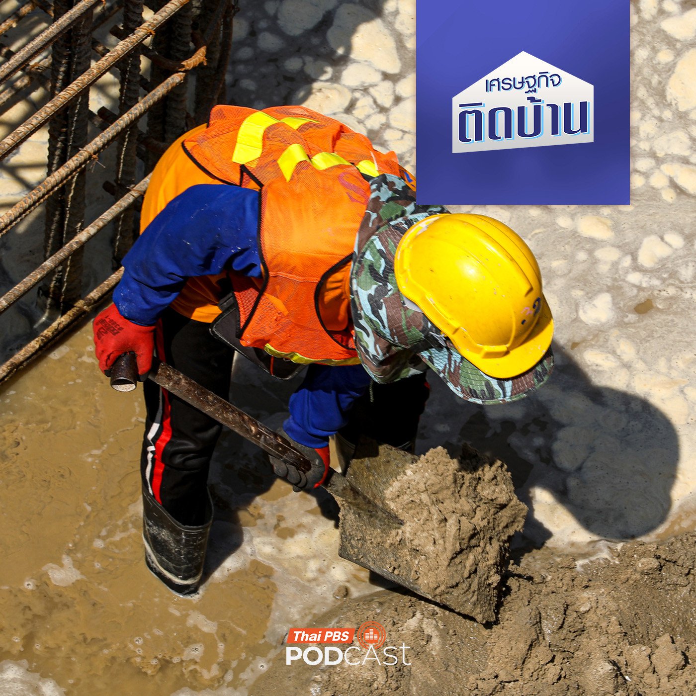 EP. 683: ทำไมเศรษฐกิจไทยยังต้องพึ่งพาแรงงานจากประเทศเพื่อนบ้าน