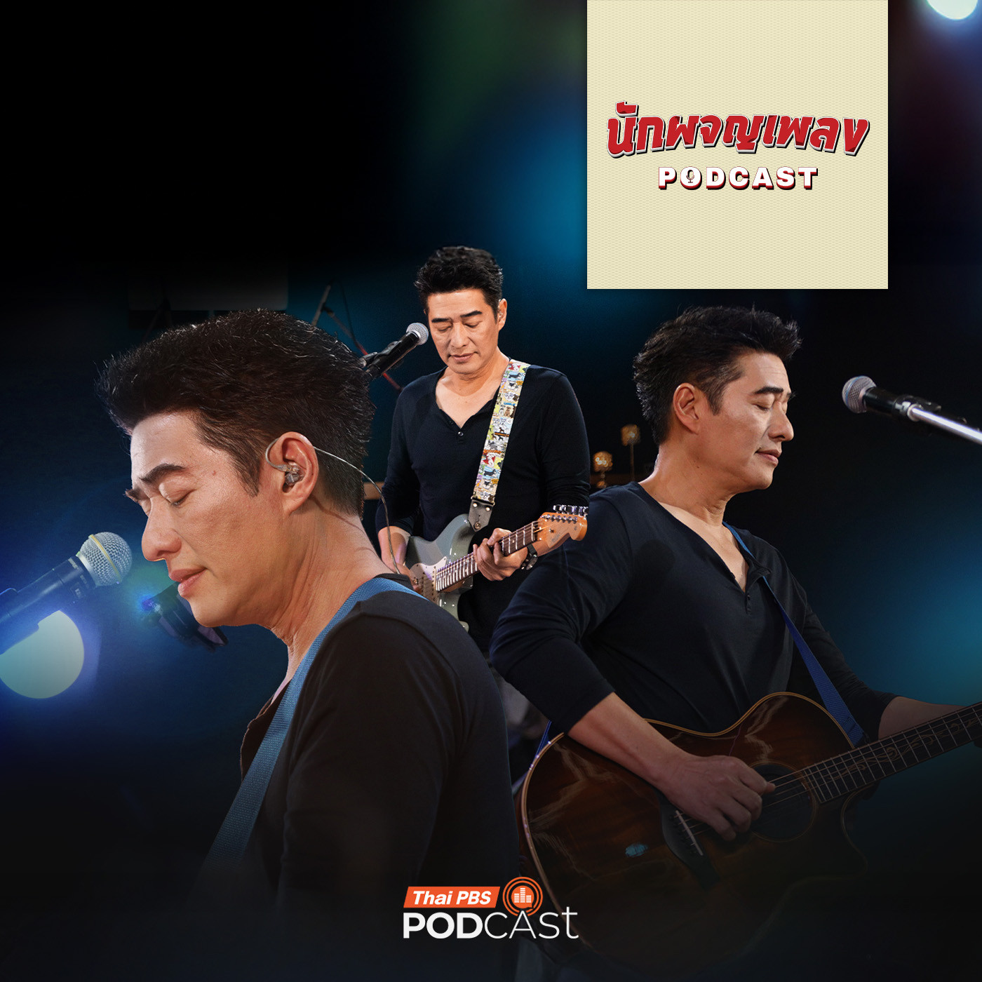 นักผจญเพลง Podcast EP. 58: ตัวตนที่แท้จริง กับ สิ่งที่ไม่ได้อยากเป็นของ “ก้อง สหรัถ”