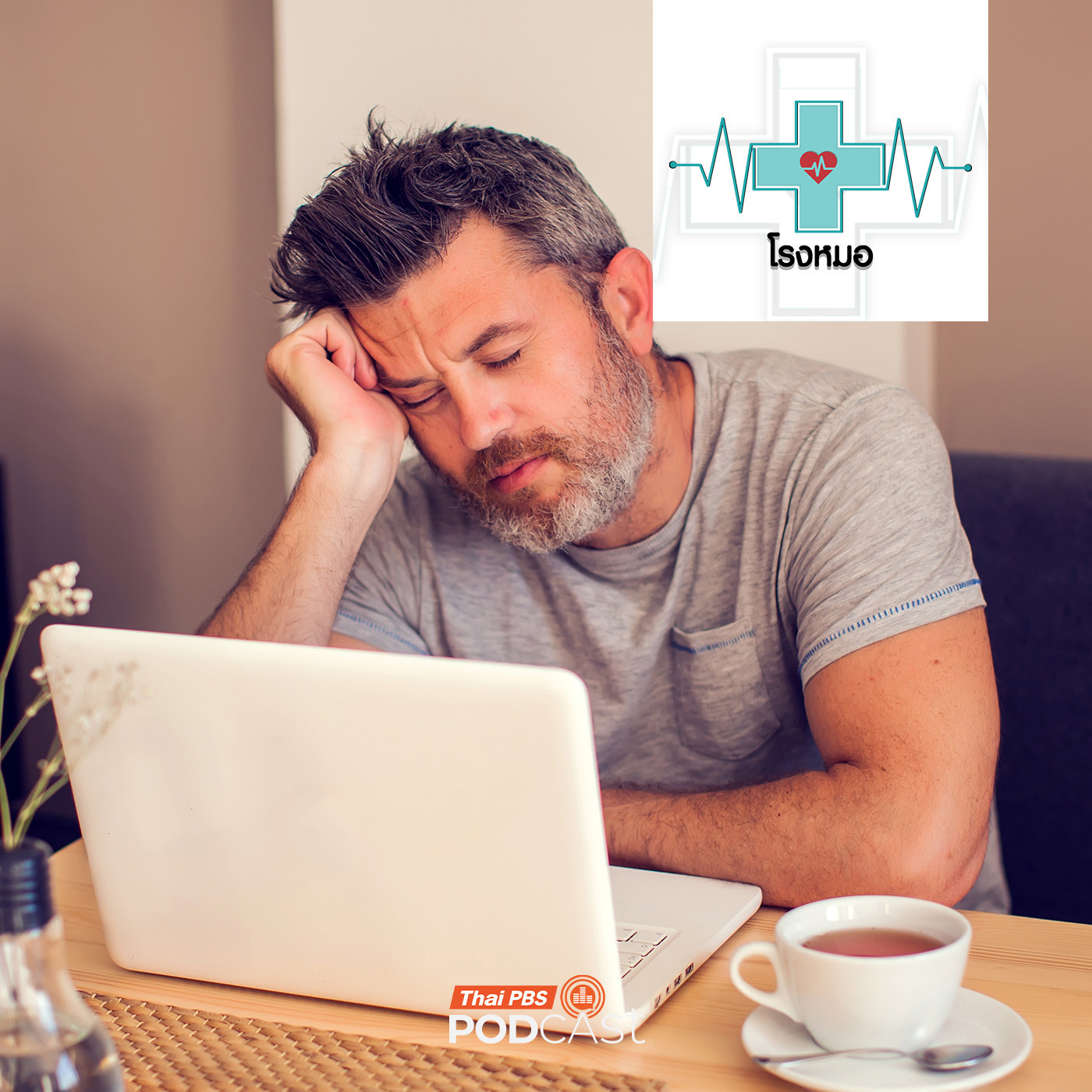 โรงหมอ EP. 1140: อาการหมดใจ หมดไฟ ไม่อยากทำงาน หลังวันหยุดหรือได้หยุดยาว