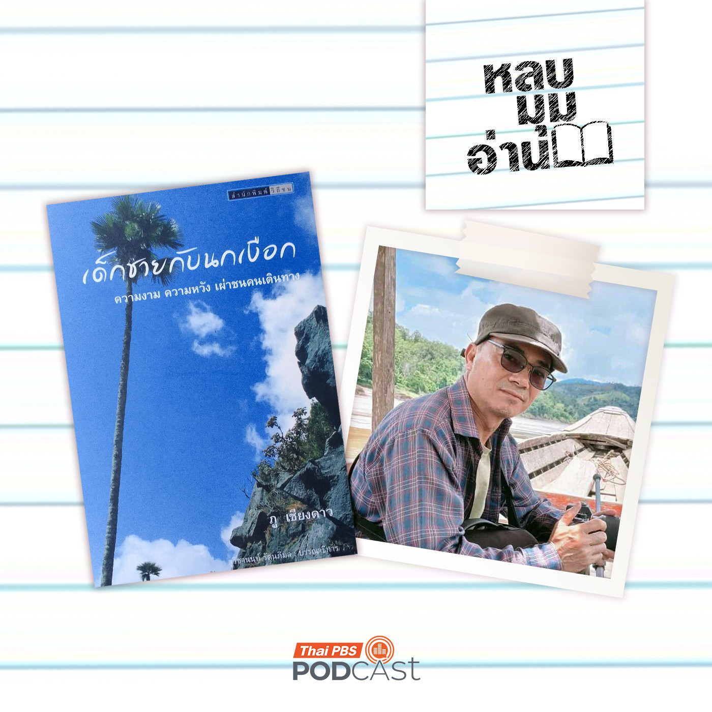 หลบมุมอ่าน EP. 291: หนังสือแห่งชีวิตของภู เชียงดาว