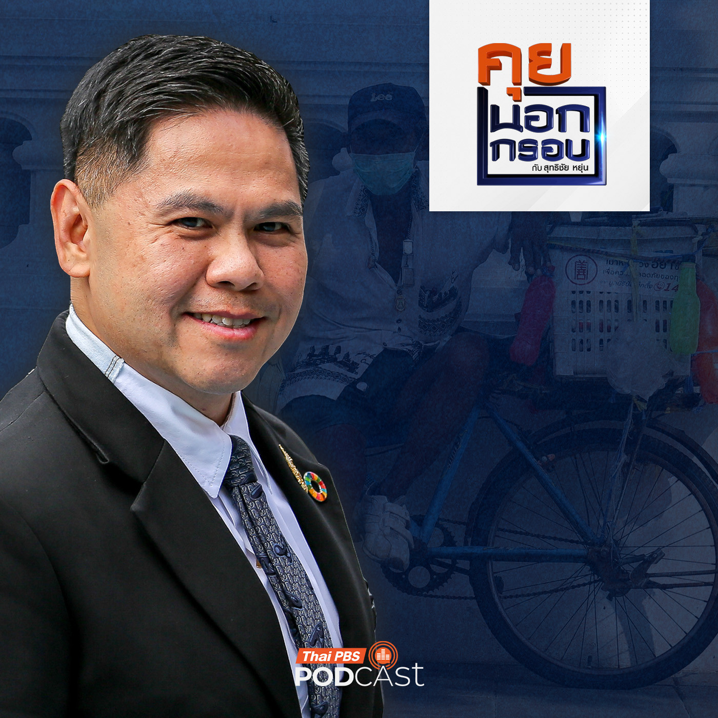 คุยนอกกรอบ EP. 88: เบื้องหลังคลิปไวรัลและโจทย์ท้าทาย "เปลี่ยนภาระให้เป็นพลัง"