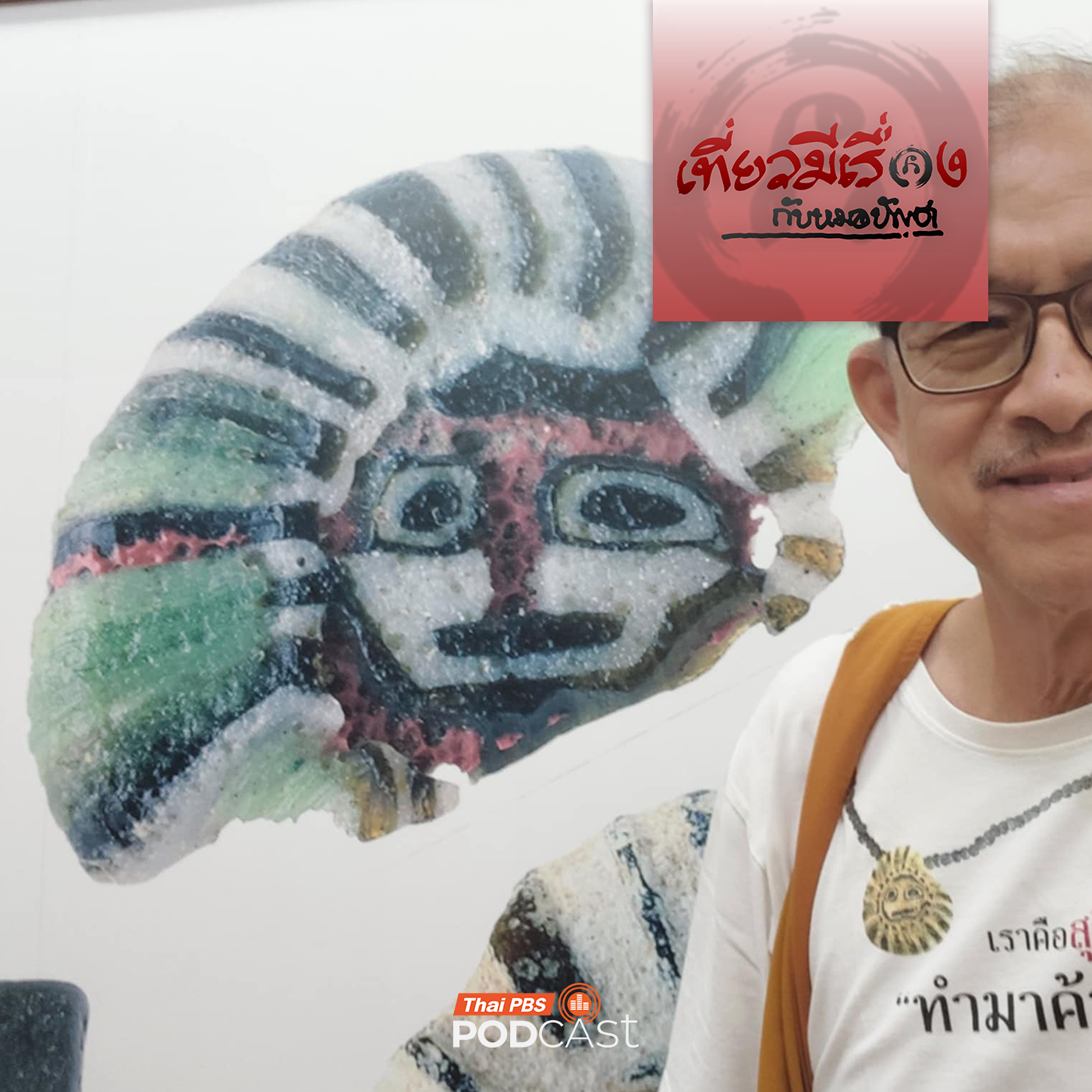 เที่ยวมีเรื่อง กับหมอบัญชา EP. 258: ตามรอยลูกปัดที่สุราษฎร์ สงขลา กระบี่