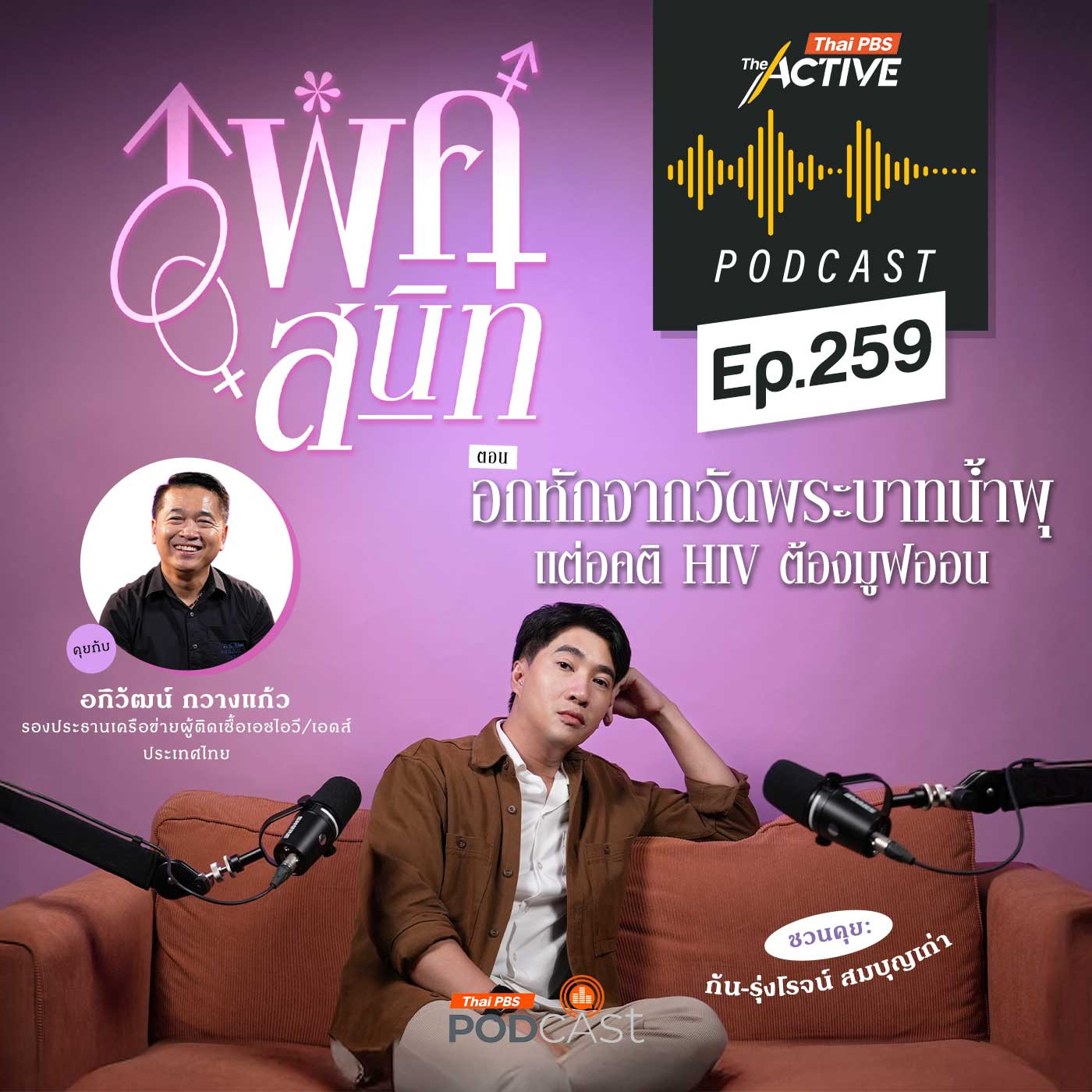 The Active Podcast EP. 259: อกหักจากวัดพระบาทน้ำพุ แต่อคติ HIV ต้องมูฟออน
