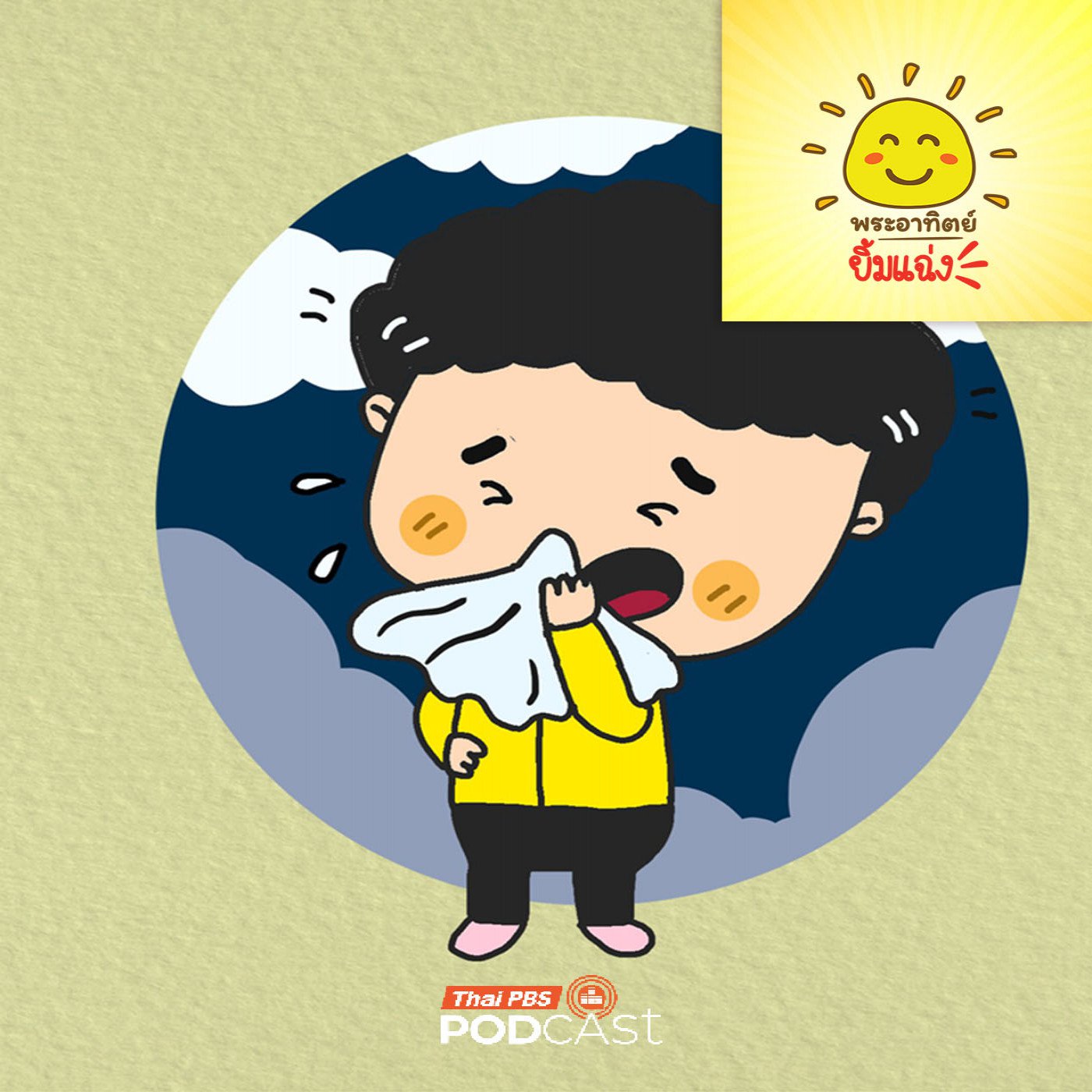 EP. 1937: ทำไมจามทีไรต้องหลับตาทุกที