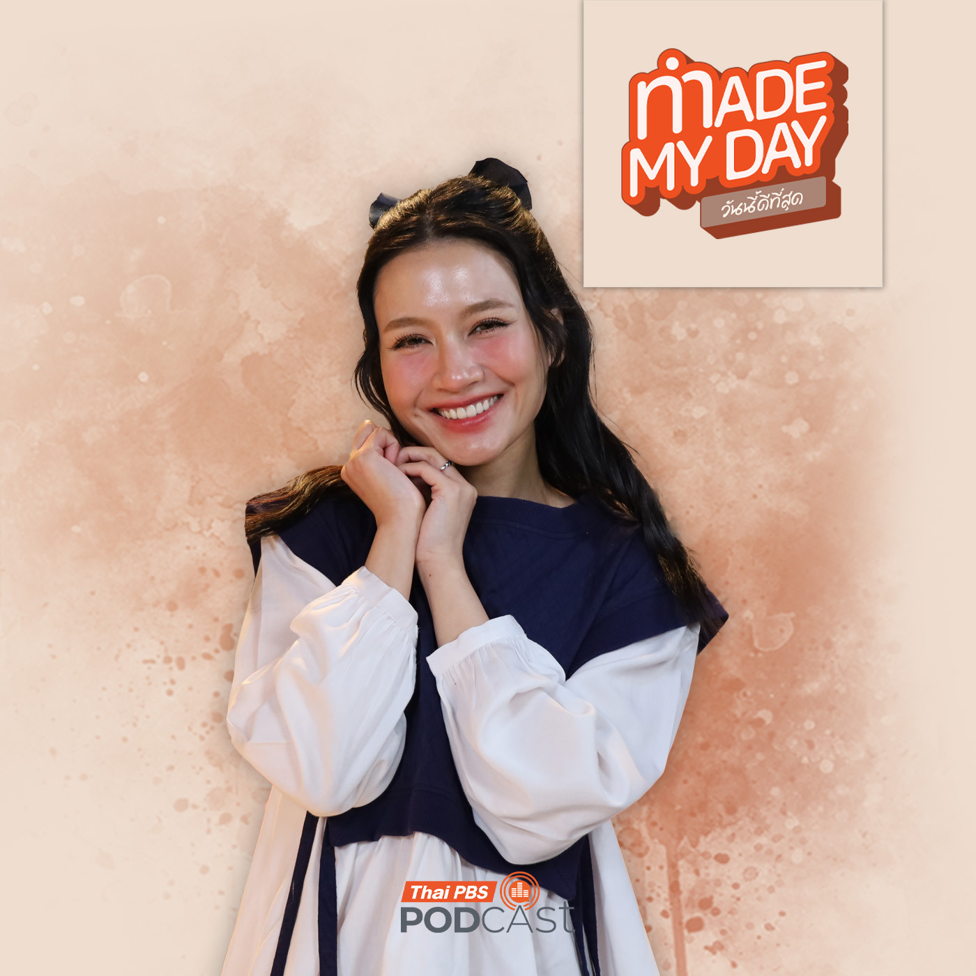 Made My Day วันนี้ดีที่สุด EP. 90: เลือกเป็นคนสุขง่าย ๆ ที่ชัดเจนในตัวเอง - อูน ชนิสรา วงศ์ดีประสิทธิ์