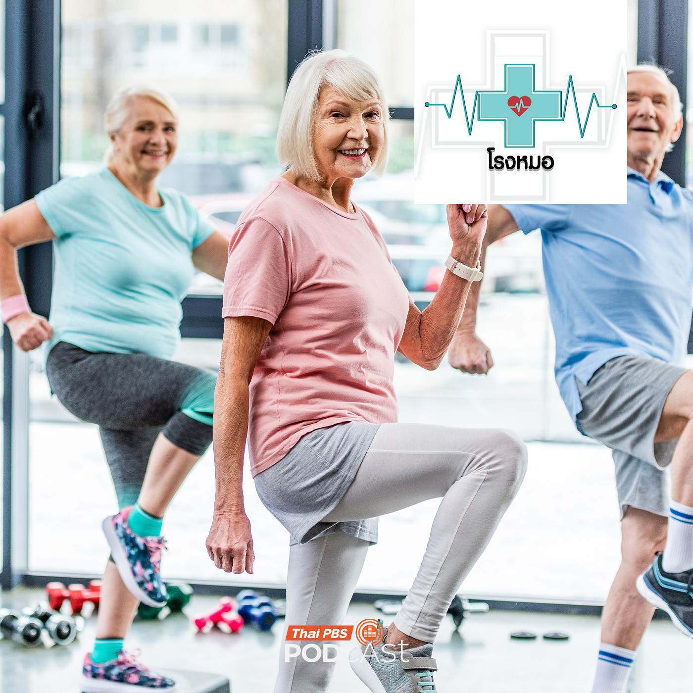 โรงหมอ EP. 1141: ความเชื่อผิด ๆ ของคนสูงวัย