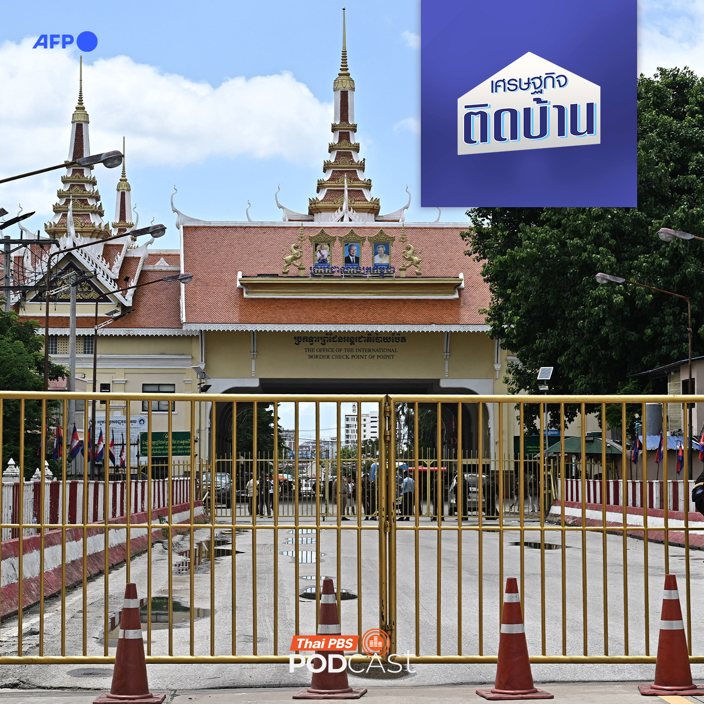 เศรษฐกิจติดบ้าน EP. 685: อนาคตการค้าชายแดนไทย-กัมพูชา หลังเหตุปะทะจะเป็นอย่างไร ?