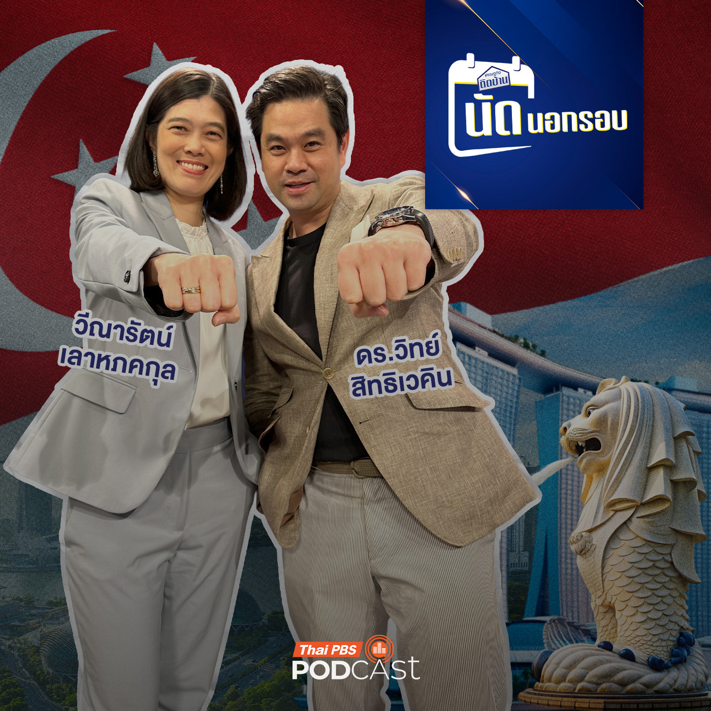 เศรษฐกิจติดบ้าน EP. 686: ถอดรหัส "สิงคโปร์" 60 ปีสร้างชาติ ผงาดเวทีโลก