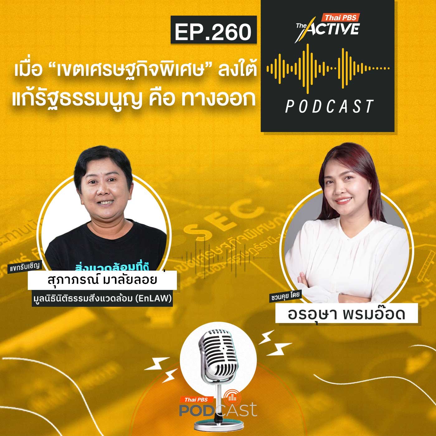 EP. 260: เมื่อเขตเศรษฐกิจพิเศษ ลงใต้ แก้รัฐธรรมนูญ คือ ทางออก