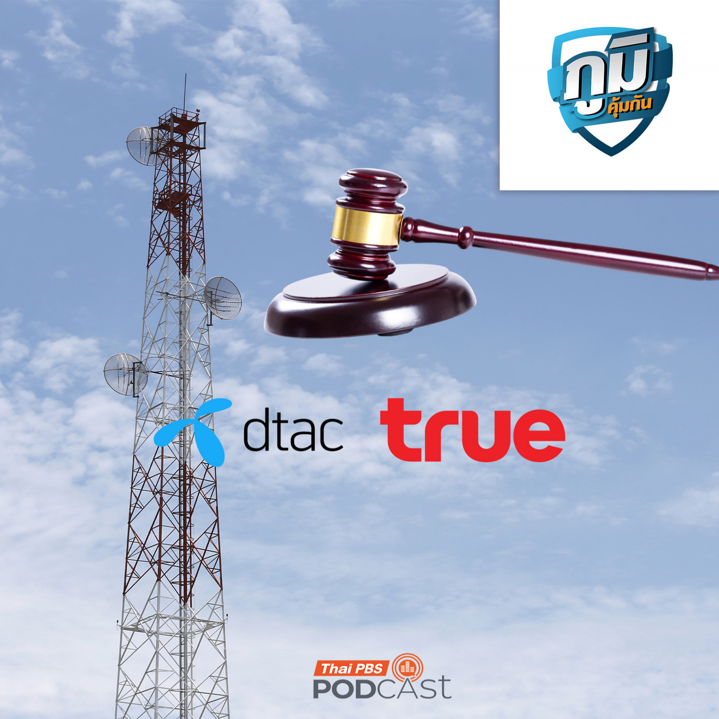 ภูมิคุ้มกัน : ร้องเรียนค่าโทร เน็ต แพง สัญญาณไม่ดี มากขึ้น สภาผู้บริโภคขอศาลปกครองยึดเวลาหาข้อเท็จจริงจากการฟ้องควบรวมชอบด้วยกฎหมายหรือไม่ / ดื่มนมวัวเพิ่มความเสี่ยงเป็นโรคมะเร็งจริงหรือ ตอนที่ 2