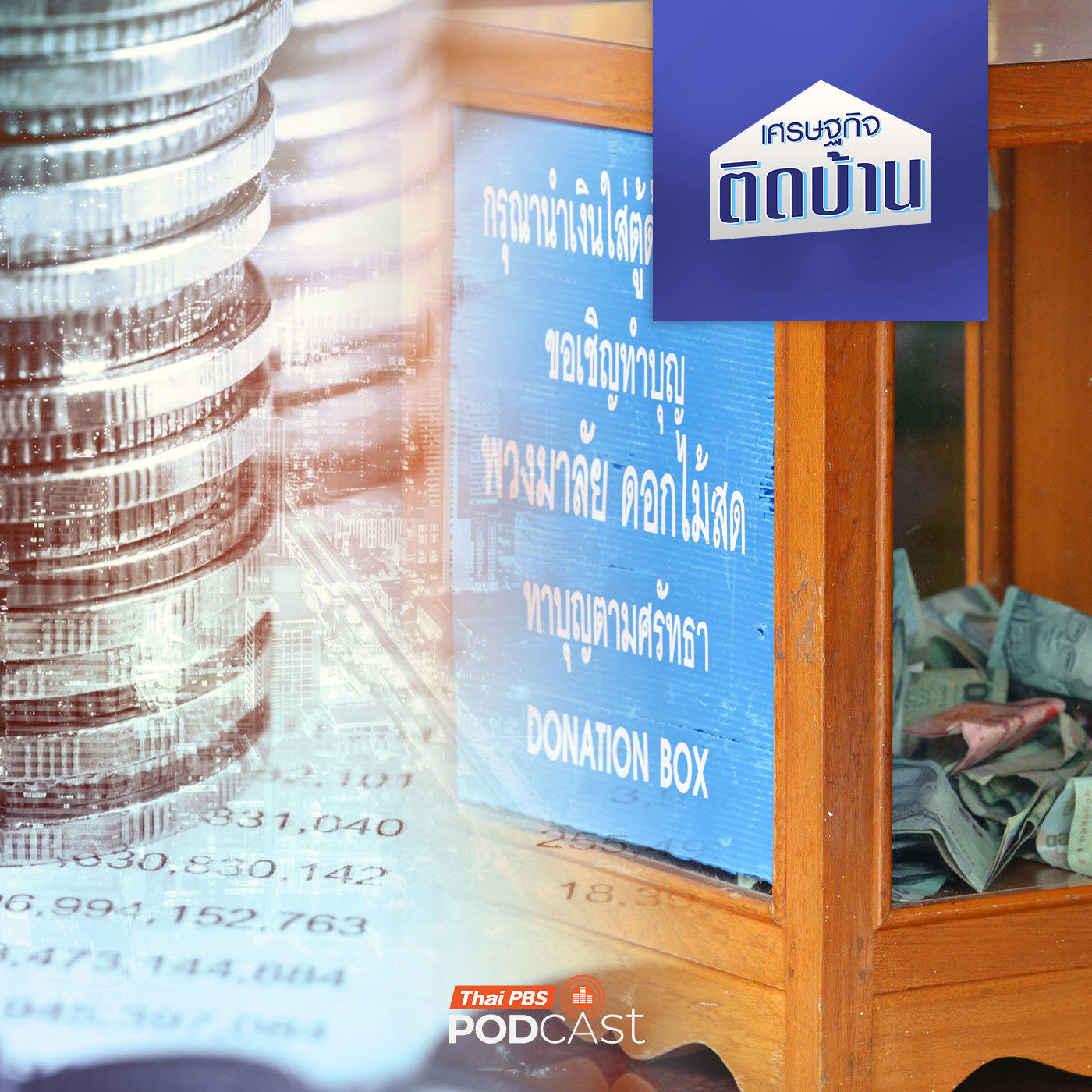 เศรษฐกิจติดบ้าน EP. 688: ธนาคารศาสนา แก้ปัญหาเงินวัดได้จริงหรือ ?