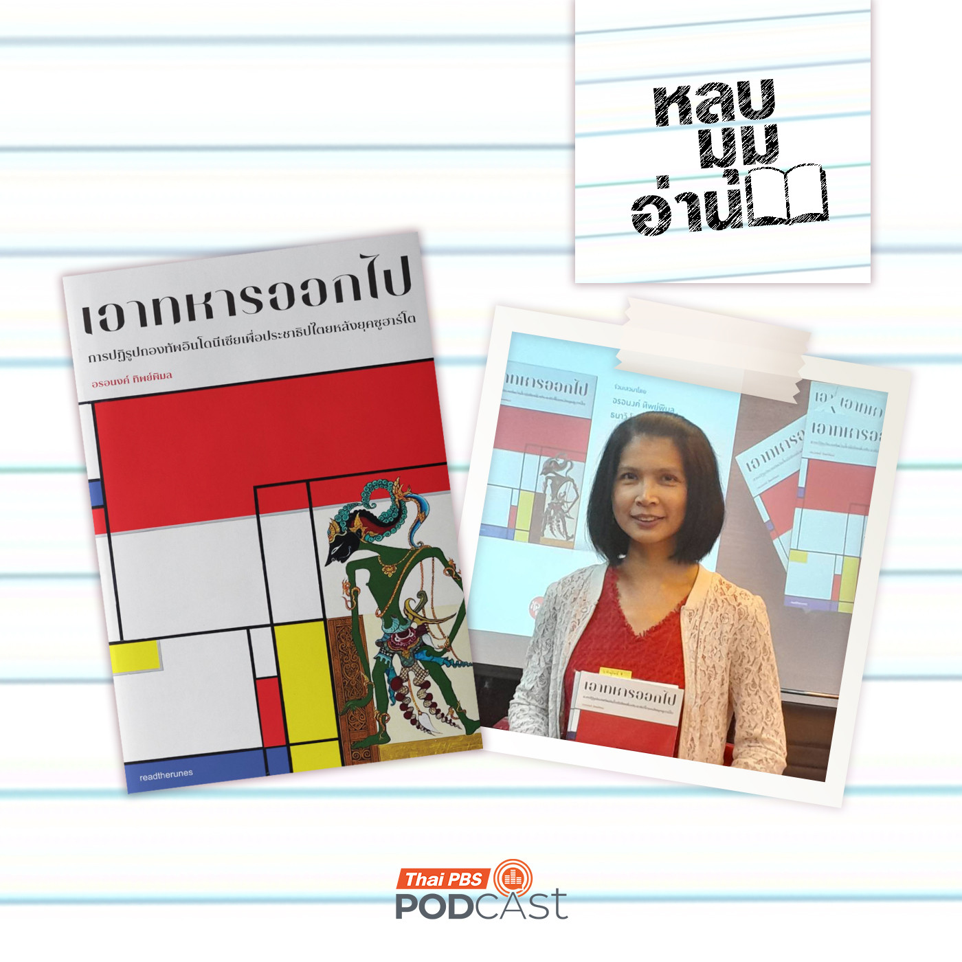 EP. 292: เอาทหารออกไป: การปฏิรูปกองทัพอินโดนีเซียเพื่อประชาธิปไตย หลังยุคซูฮาร์โต