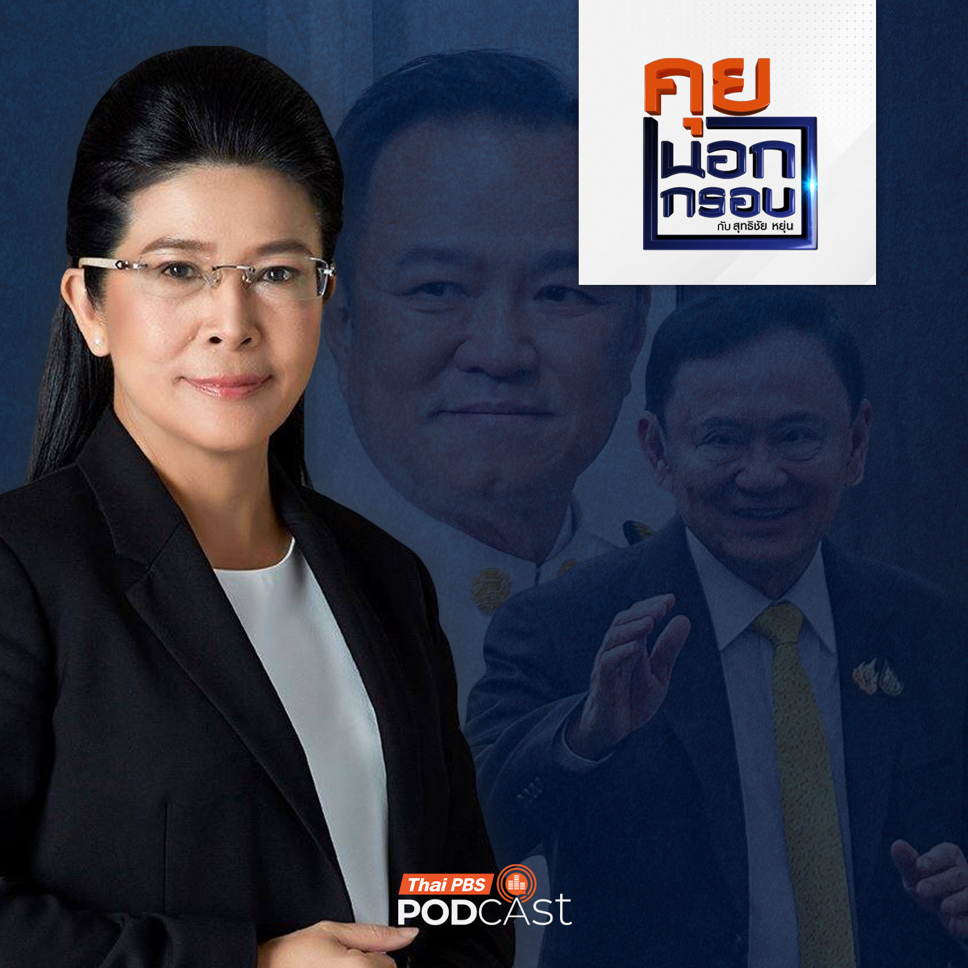 มองการเมืองไทย เมื่อลมเปลี่ยนทิศ กับ คุณหญิงหน่อย