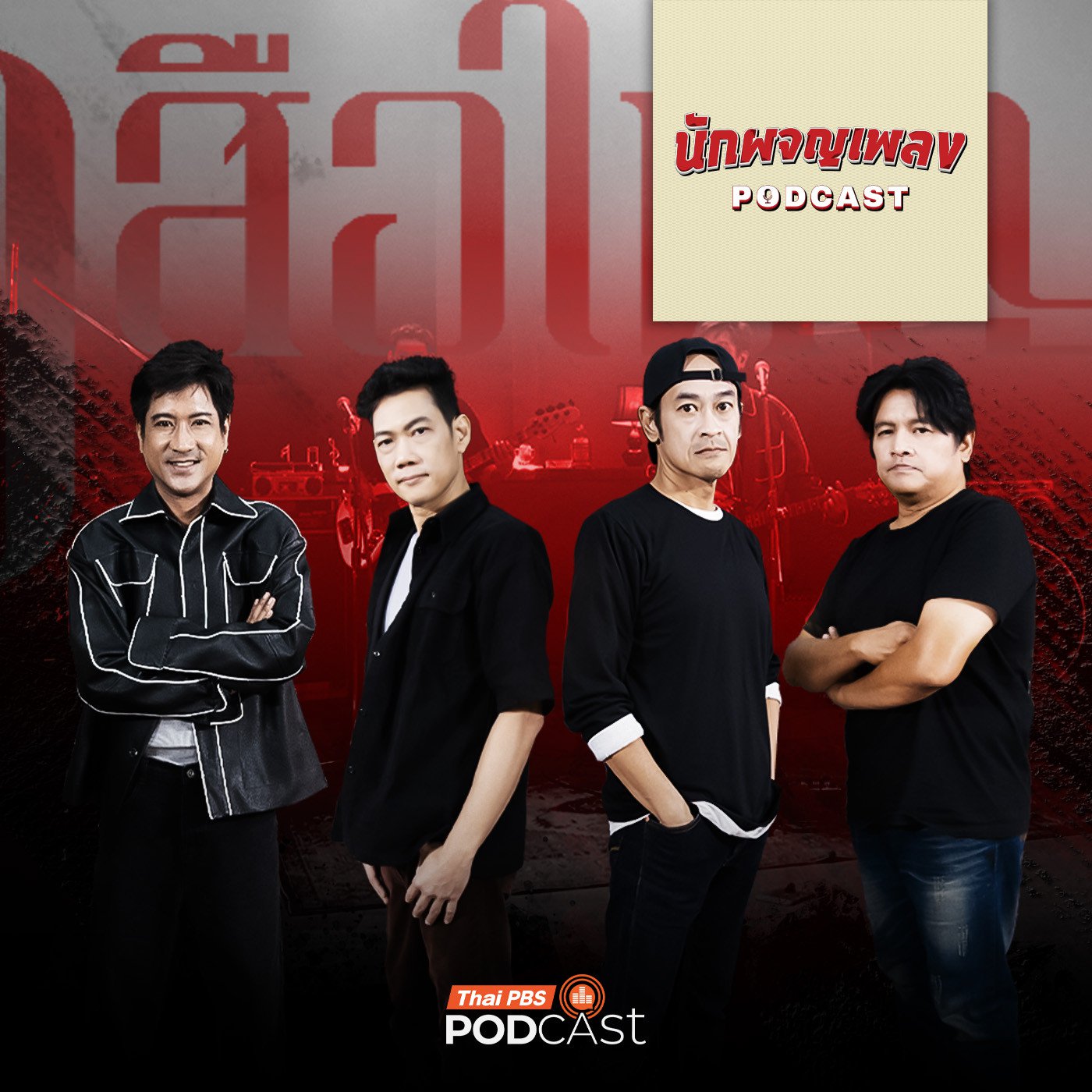 EP. 59: เปิดใจ “เสือใหญ่” จากจุดกำเนิด สู่วันที่หายไป และการกลับมาอีกครั้ง!