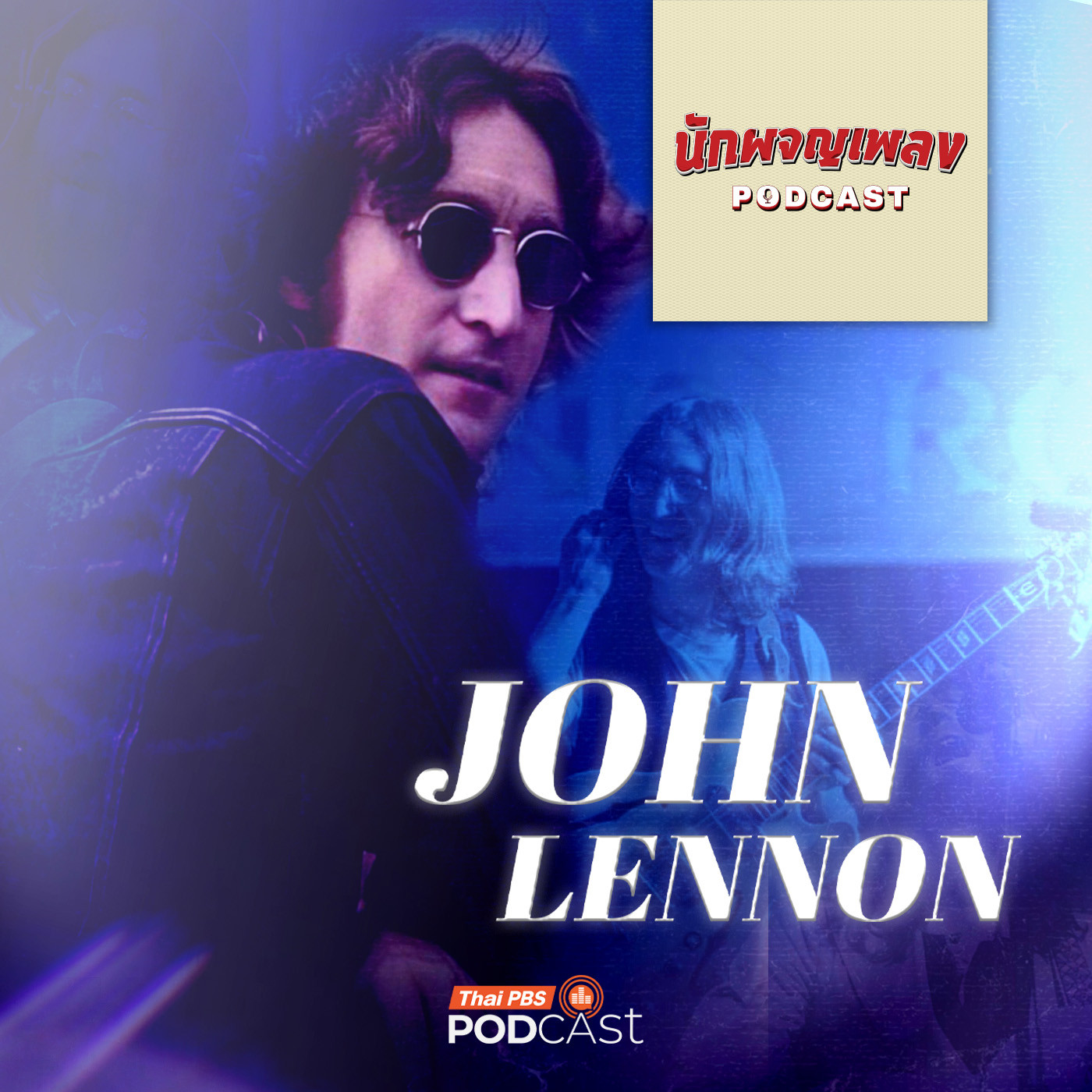นักผจญเพลง Podcast EP. 60: John Lennon บุรุษที่เรียกร้องเสรีภาพผ่านบทเพลง