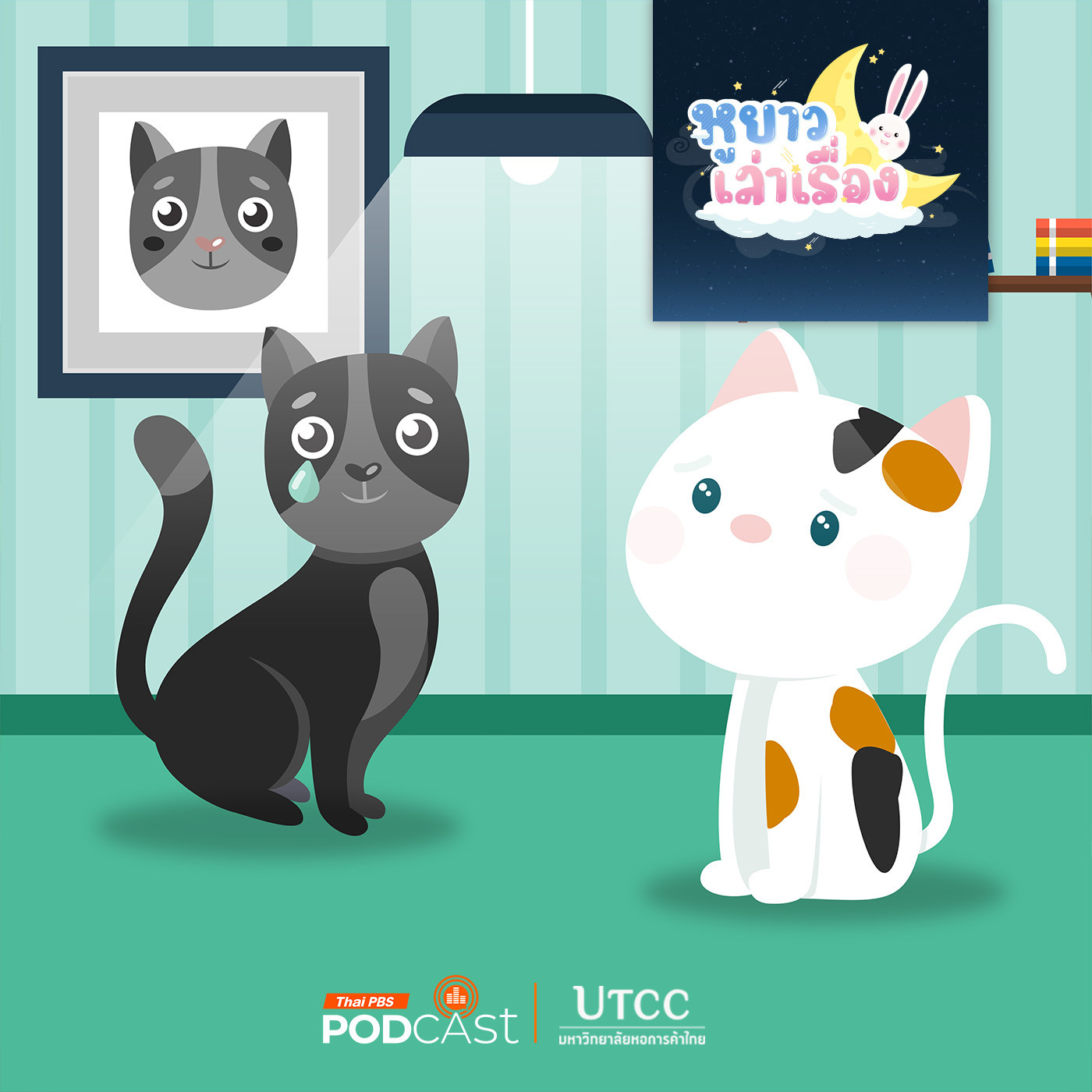 หูยาวเล่าเรื่อง EP. 115: นิทาน สีขนของสีนิล