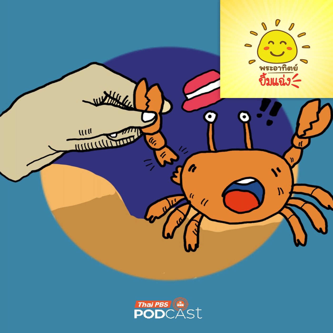 EP. 1940: ทำไมปูถึงหักแขนตัวเอง 