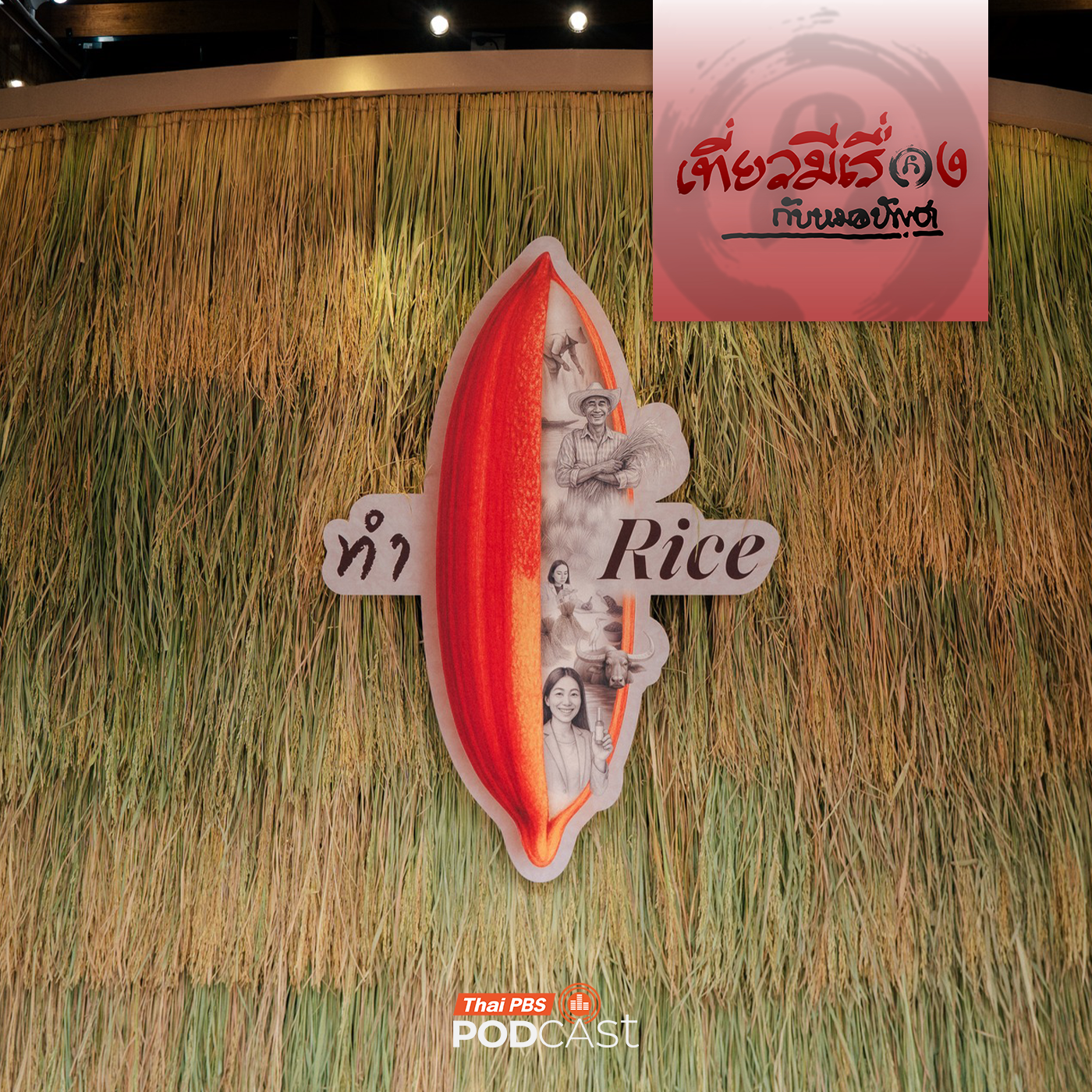 เที่ยวมีเรื่อง กับหมอบัญชา EP. 261: มาใต้บายใจให้ถึงหวัน