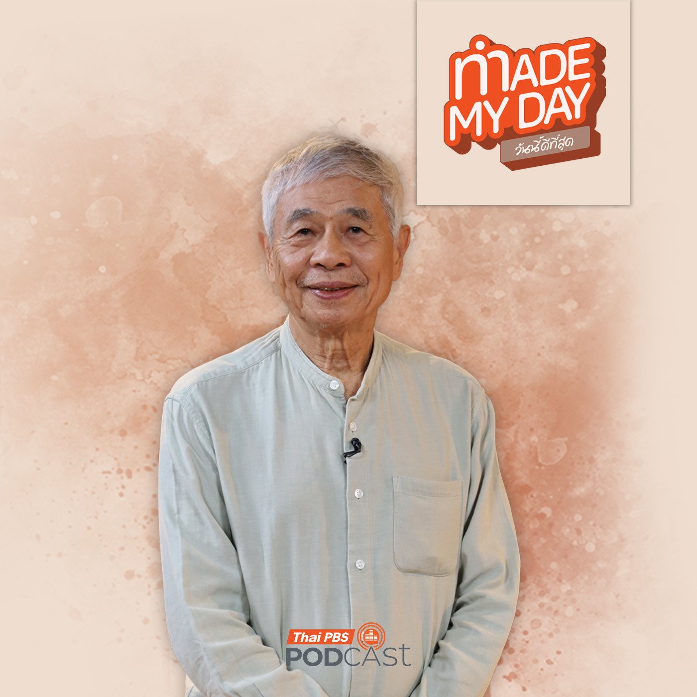 EP. 91: ปรัชญาชีวิต ธุรกิจแบบเรียบง่าย - มานิต อุดมคุณธรรม