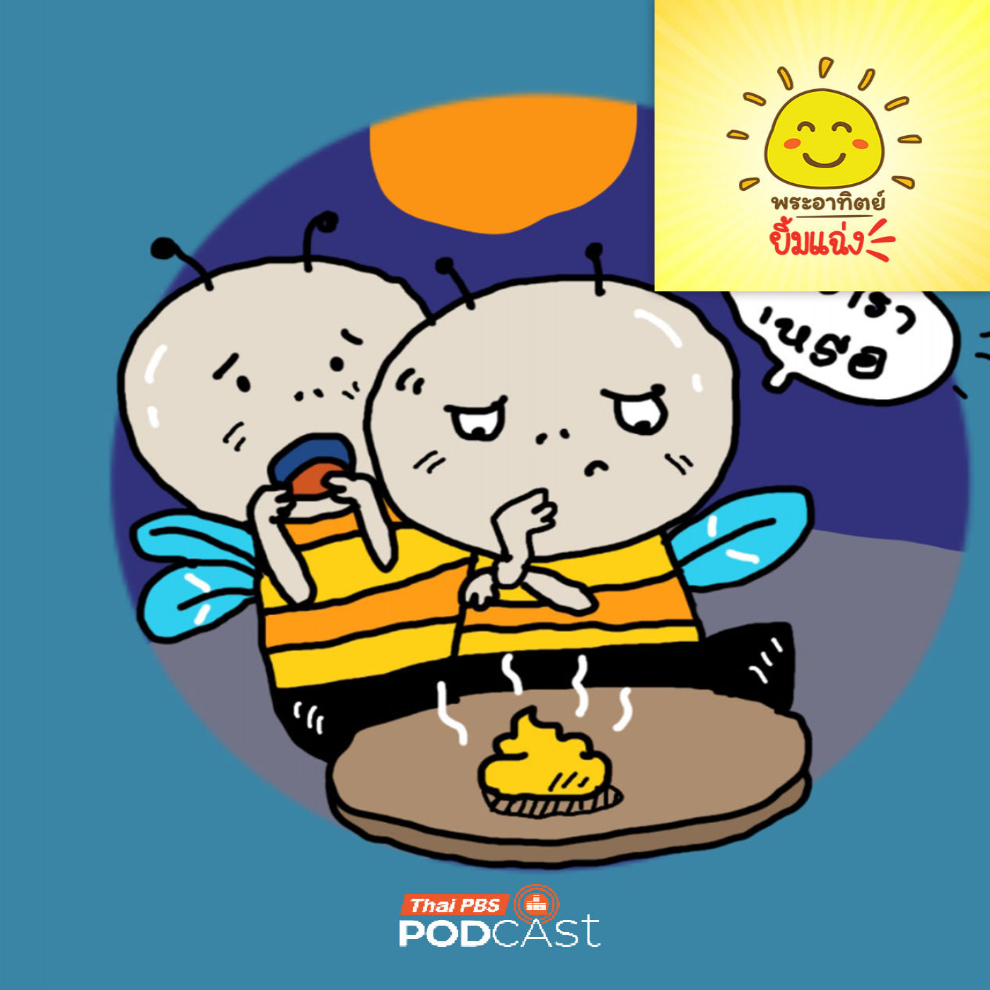 พระอาทิตย์ยิ้มแฉ่ง EP. 1941: อึของผึ้งเหม็นไหมนะ