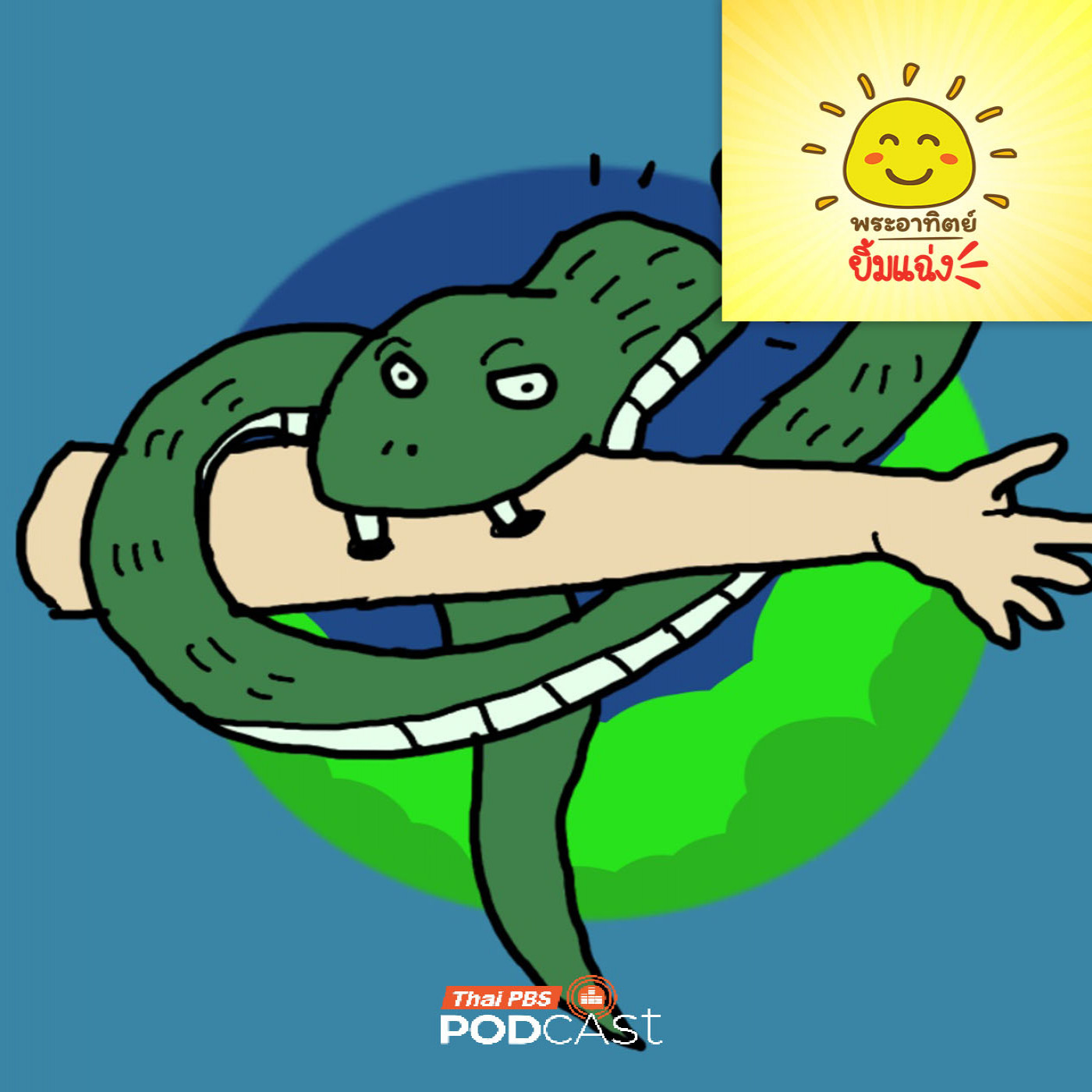 พระอาทิตย์ยิ้มแฉ่ง EP. 1942: งูหัวขาดอันตรายไหม