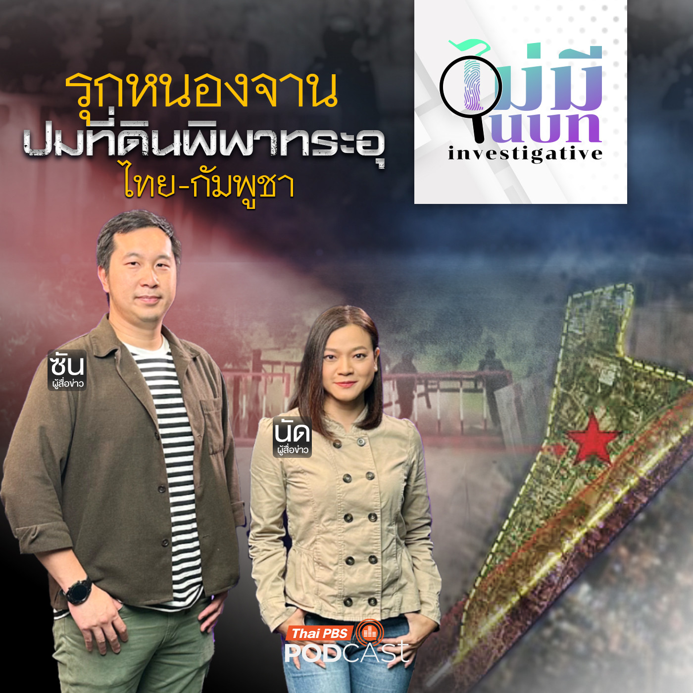 รุกหนองจาน ปมที่ดินพิพาทระอุ ไทย-กัมพูชา