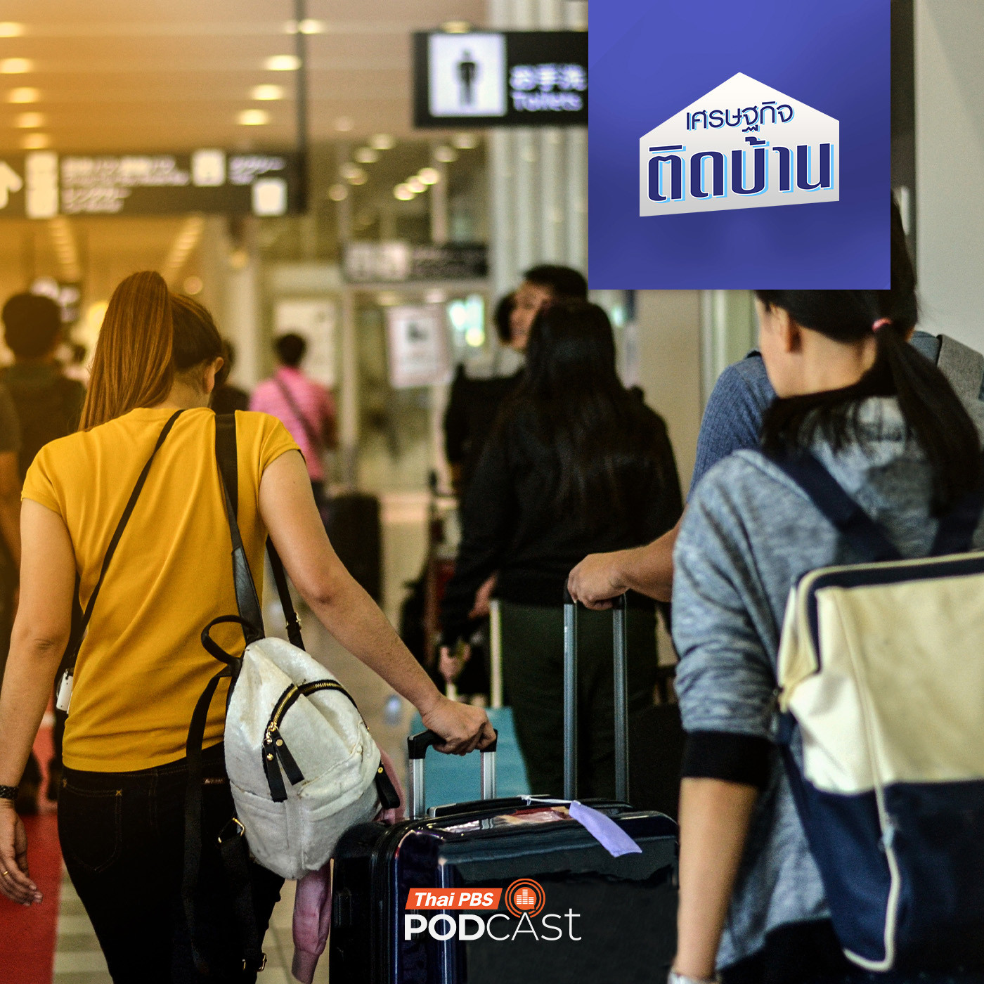 เศรษฐกิจติดบ้าน EP. 690: ครบ 1 ปีฟรีวีซ่า ไทย-จีน ใครได้ใครเสีย