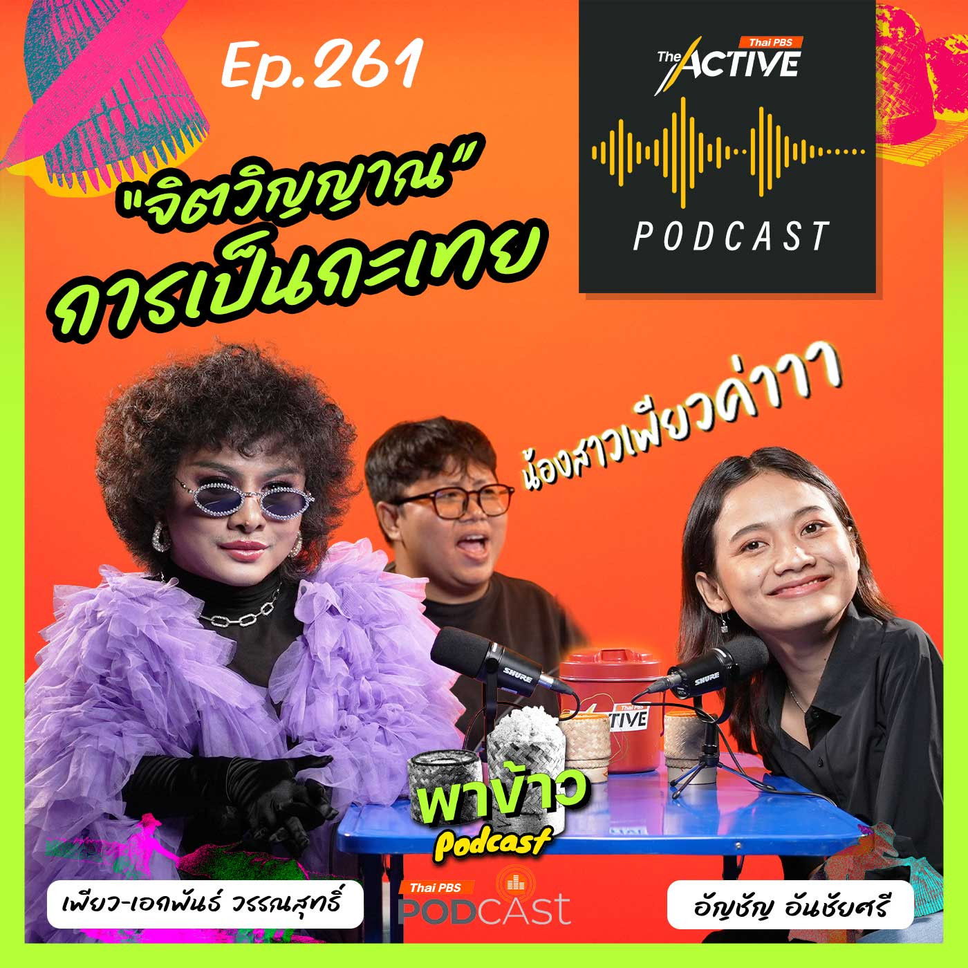 The Active Podcast EP. 261: เพียว The Voice เส้นทางการเป็นตัวเองในสังคมอีสาน