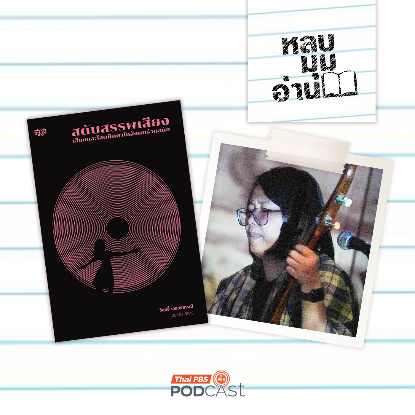 หลบมุมอ่าน EP. 293: สดับสรรพเสียง: ดนตรีดิจิทัลในพิธีสวดโซฮา อารตี