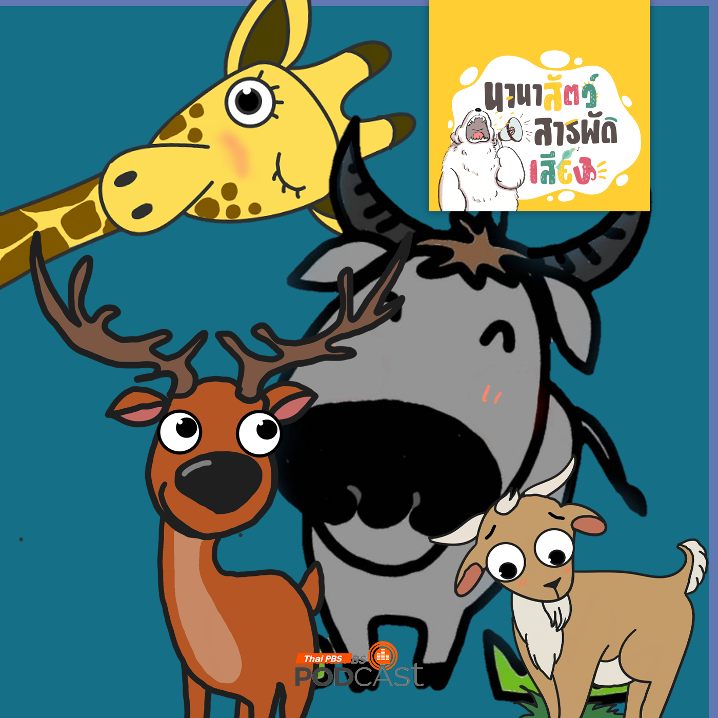 นานาสัตว์สารพัดเสียง EP. 195: เขาสัตว์ ทำไมสัตว์ต้องมีเขา