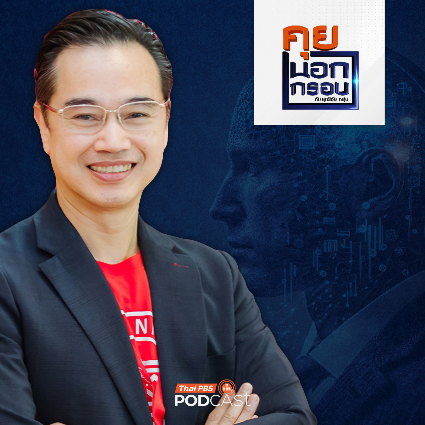 คุยนอกกรอบ EP. 90: ทิศทาง "AI" ประเทศไทย ทำอย่างไร "ไม่ตกขบวน"
