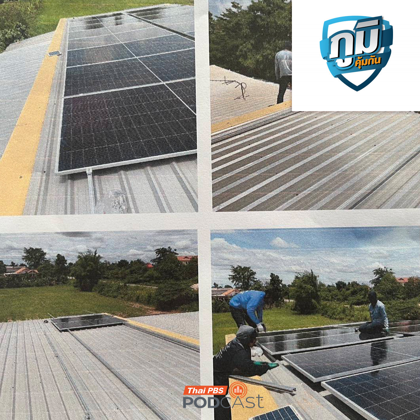 ภูมิคุ้มกัน : ร้องถูกหลอกให้ซื้อแพ็กเกจติดตั้งโซลาเซลล์ สุดท้ายทิ้งงานหายเข้ากลีบเมฆ  / รู้จักน้ำด่างก่อนซื้อมาดื่ม ตอนที่ 2