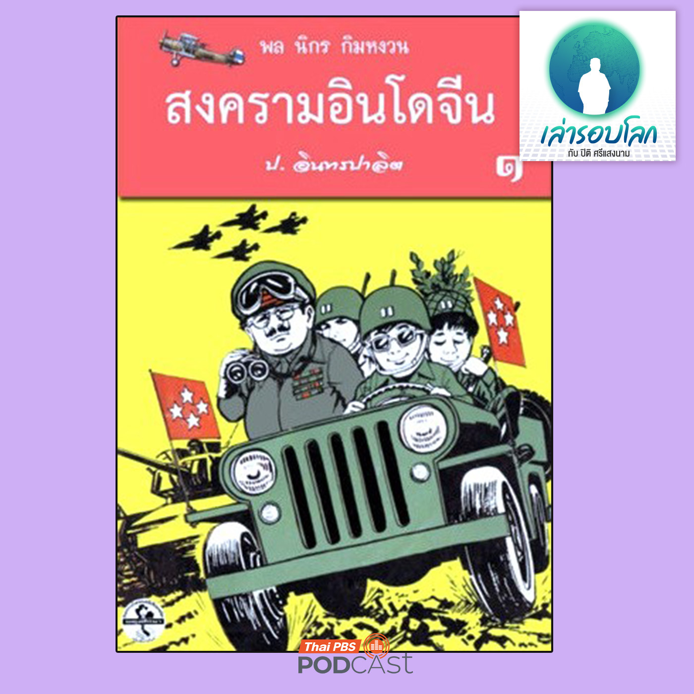 EP. 206: เกร็ดน่ารู้สำหรับนักอ่านสามเกลอ  ตอน 1