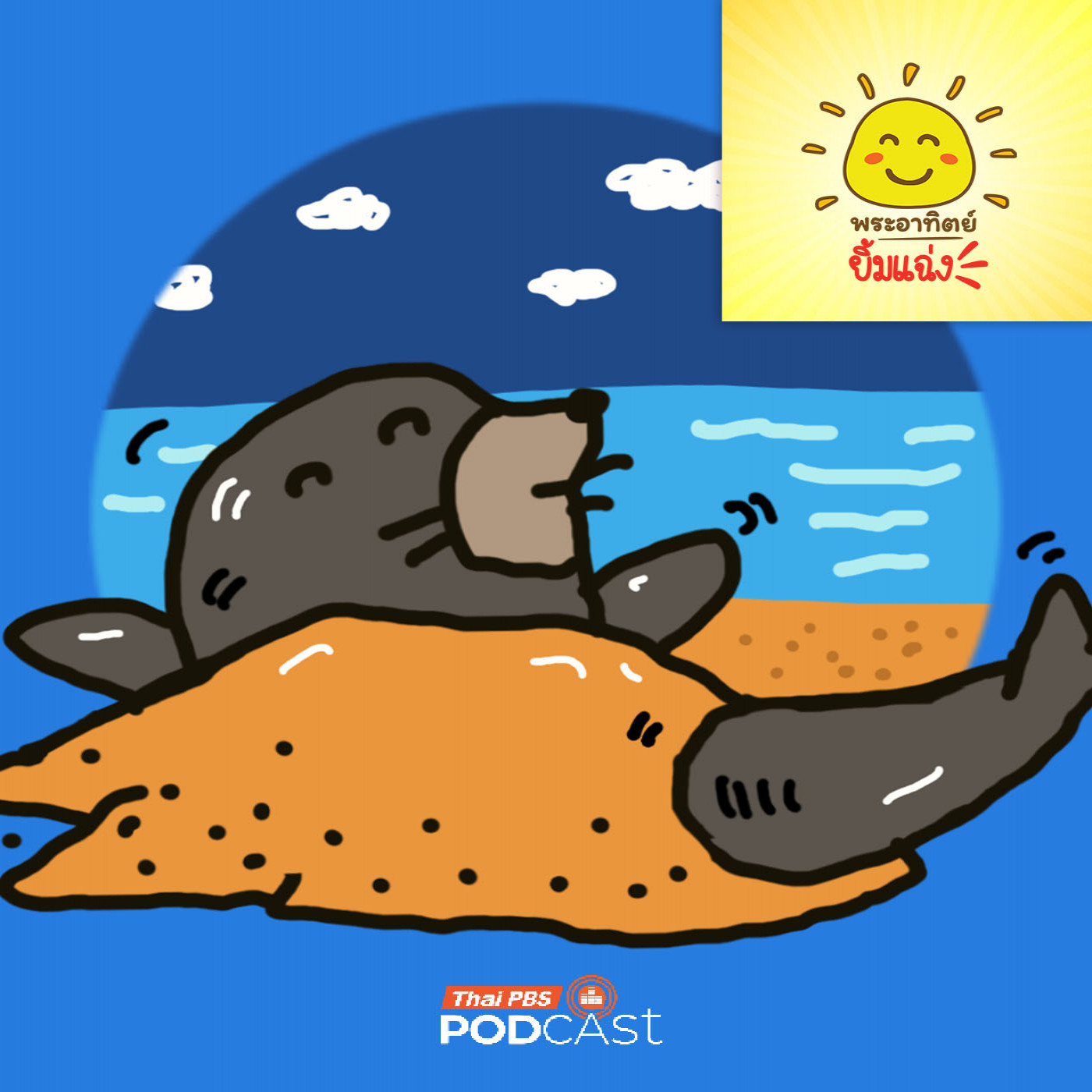 พระอาทิตย์ยิ้มแฉ่ง EP. 1943: แมวน้ำกับทรายปริศนา