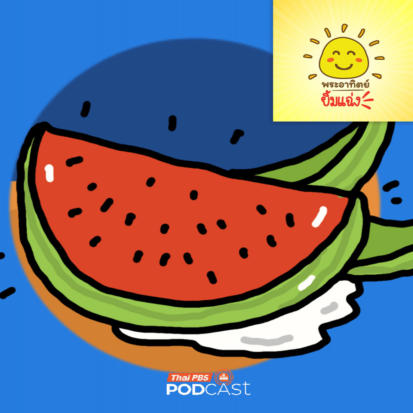 พระอาทิตย์ยิ้มแฉ่ง EP. 1944: เปลือกแตงโมมหัศจรรย์